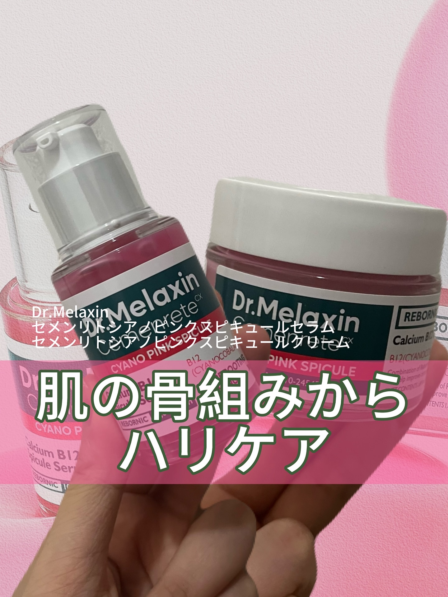 セメンリトシアノ ピンクスピキュールクリー ム/Dr.Melaxin/フェイスクリームを使ったクチコミ（1枚目）