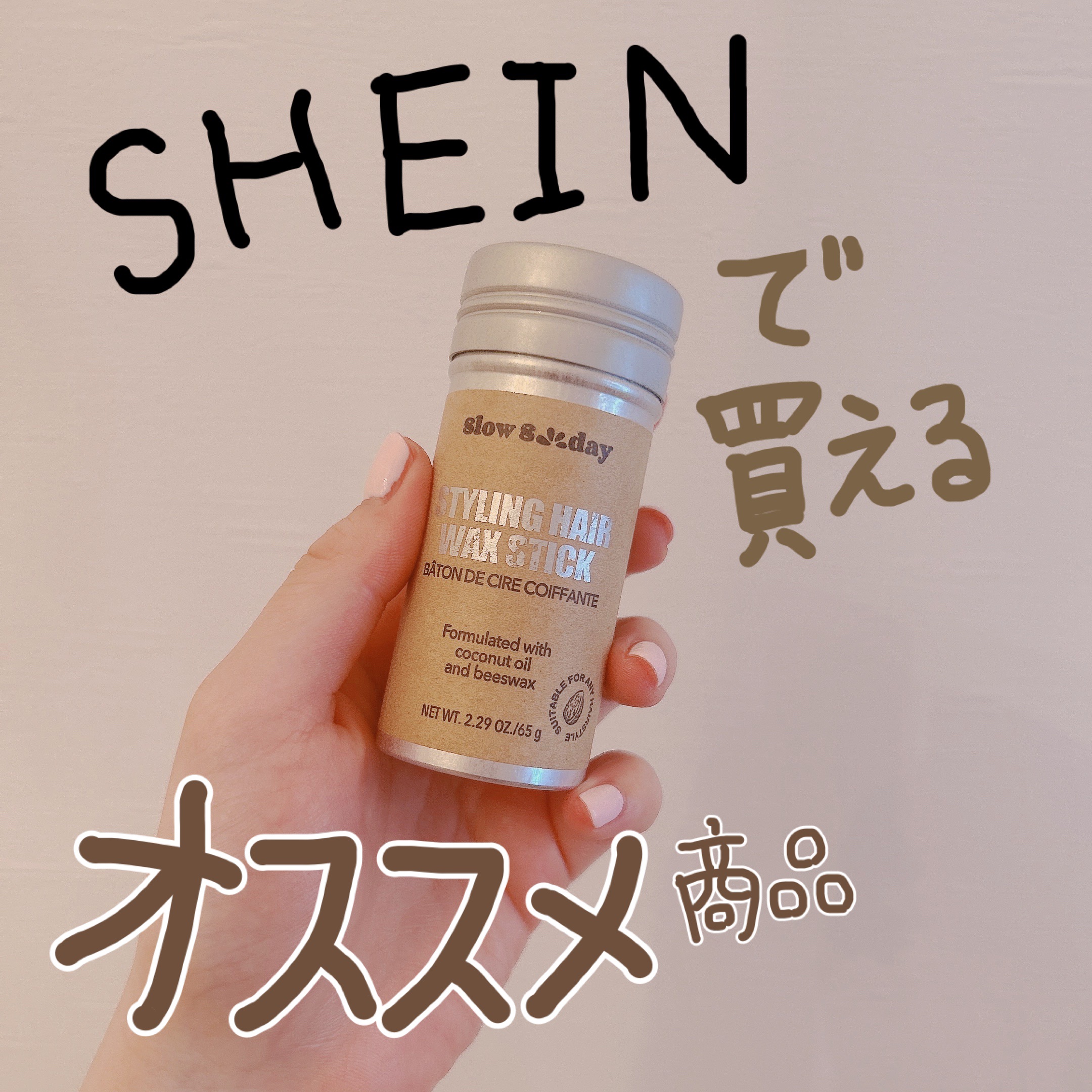 ♡SHEINで買えるおすすめ商品♡


SHEINを愛してやまない年間使用金額が15万は超えるこの私がおすすめする商品です！


SHEINヘアスティック

クーポンなど駆使して300円代で購入しました！

何がすごいってそのコスパです！
