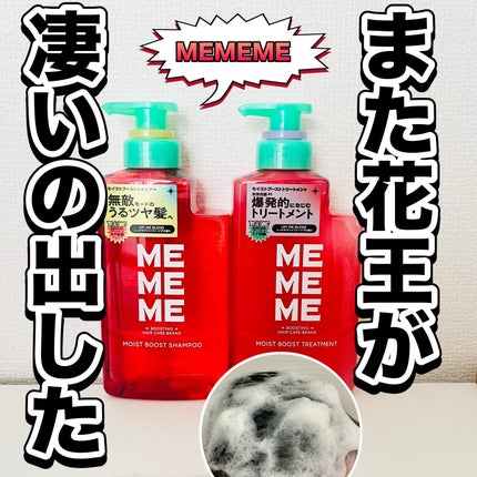 モイストブーストシャンプー/モイストブーストトリートメント シャンプー/MEMEME/市販シャンプーを使ったクチコミ(1枚目)