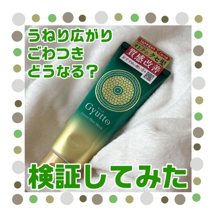 ギュットコルセットヘアマスク/Gyutto/ヘアマスク・ヘアパックを使ったクチコミ(1枚目)