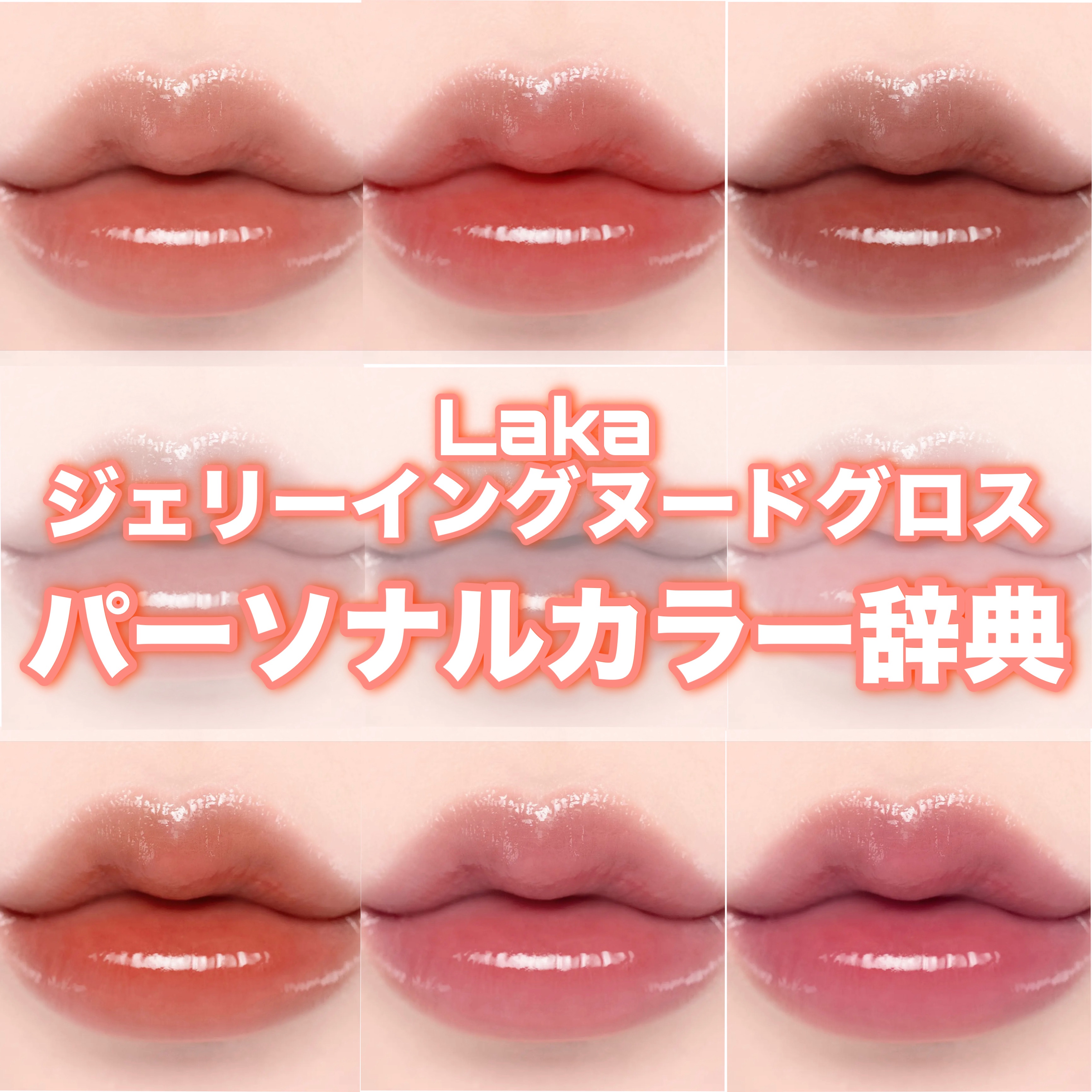 ジェリーイングヌードグロス/Laka/リップグロスを使ったクチコミ（1枚目）