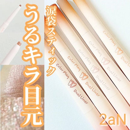 カラープレイデュアルライナー/2aN/スティックアイシャドウを使ったクチコミ(1枚目)