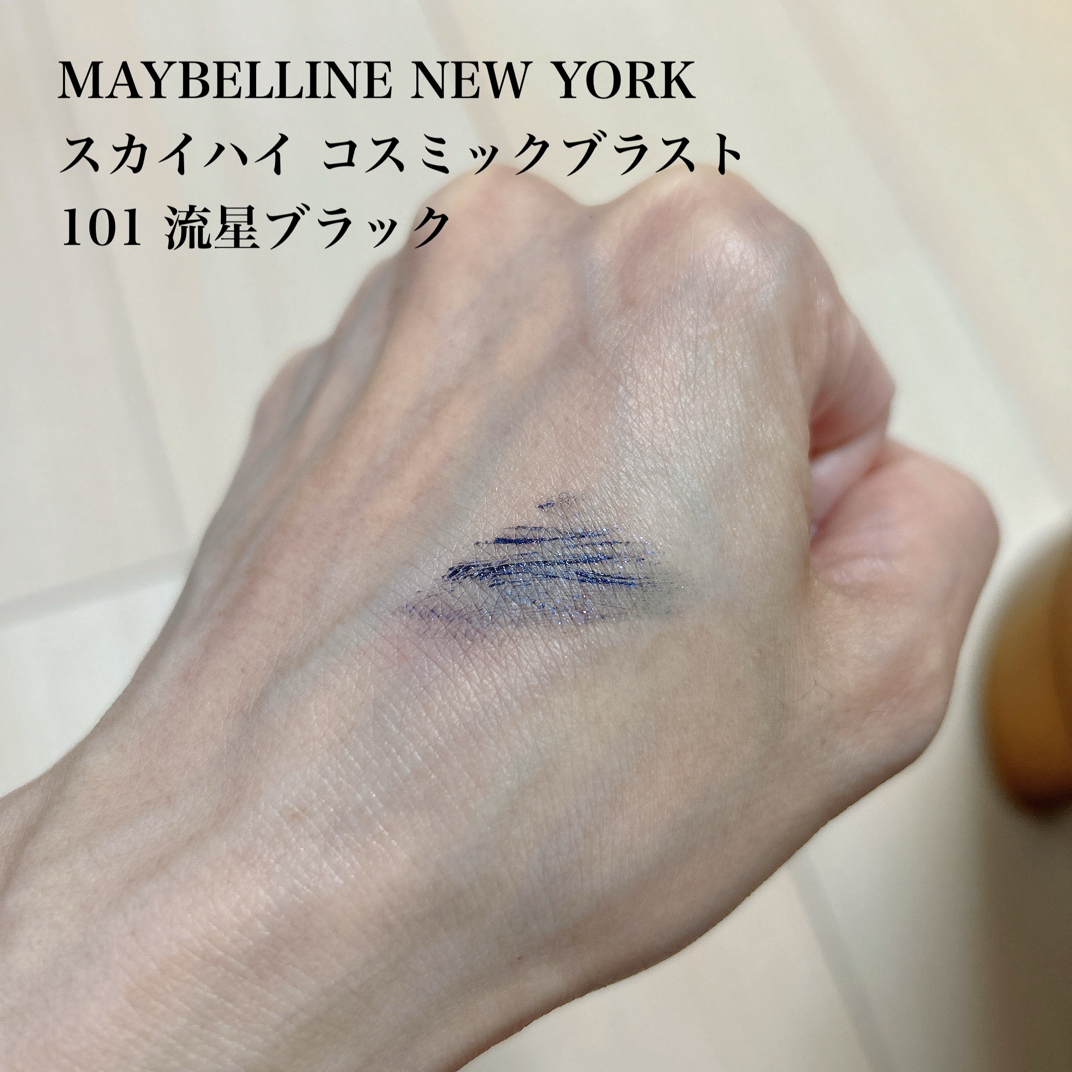 スカイハイ コスミックブラスト/MAYBELLINE NEW YORK/マスカラを使ったクチコミ（2枚目）