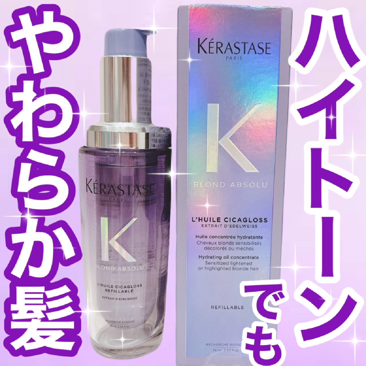 BL ユイル シカエクストリーム/ケラスターゼ/ヘアオイルを使ったクチコミ（1枚目）