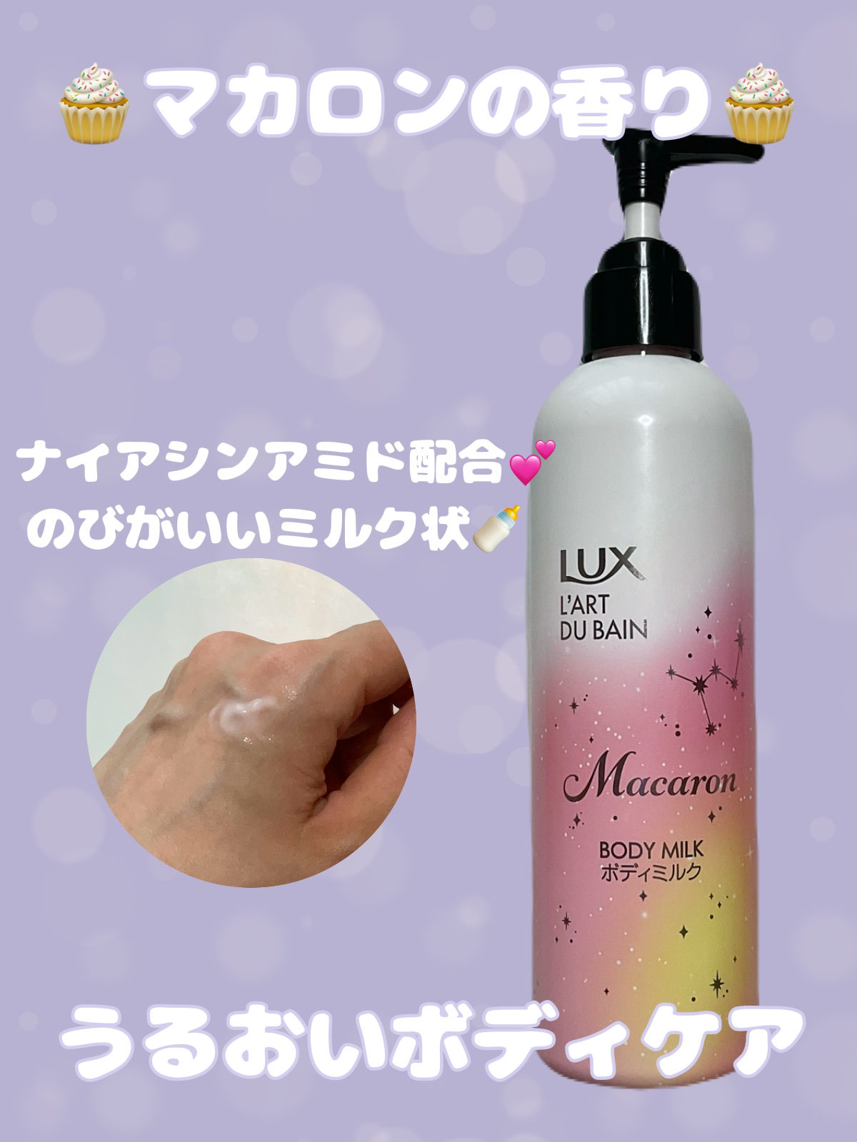 ラックス マカロン ボディミルク/LUX/ボディミルクを使ったクチコミ（1枚目）