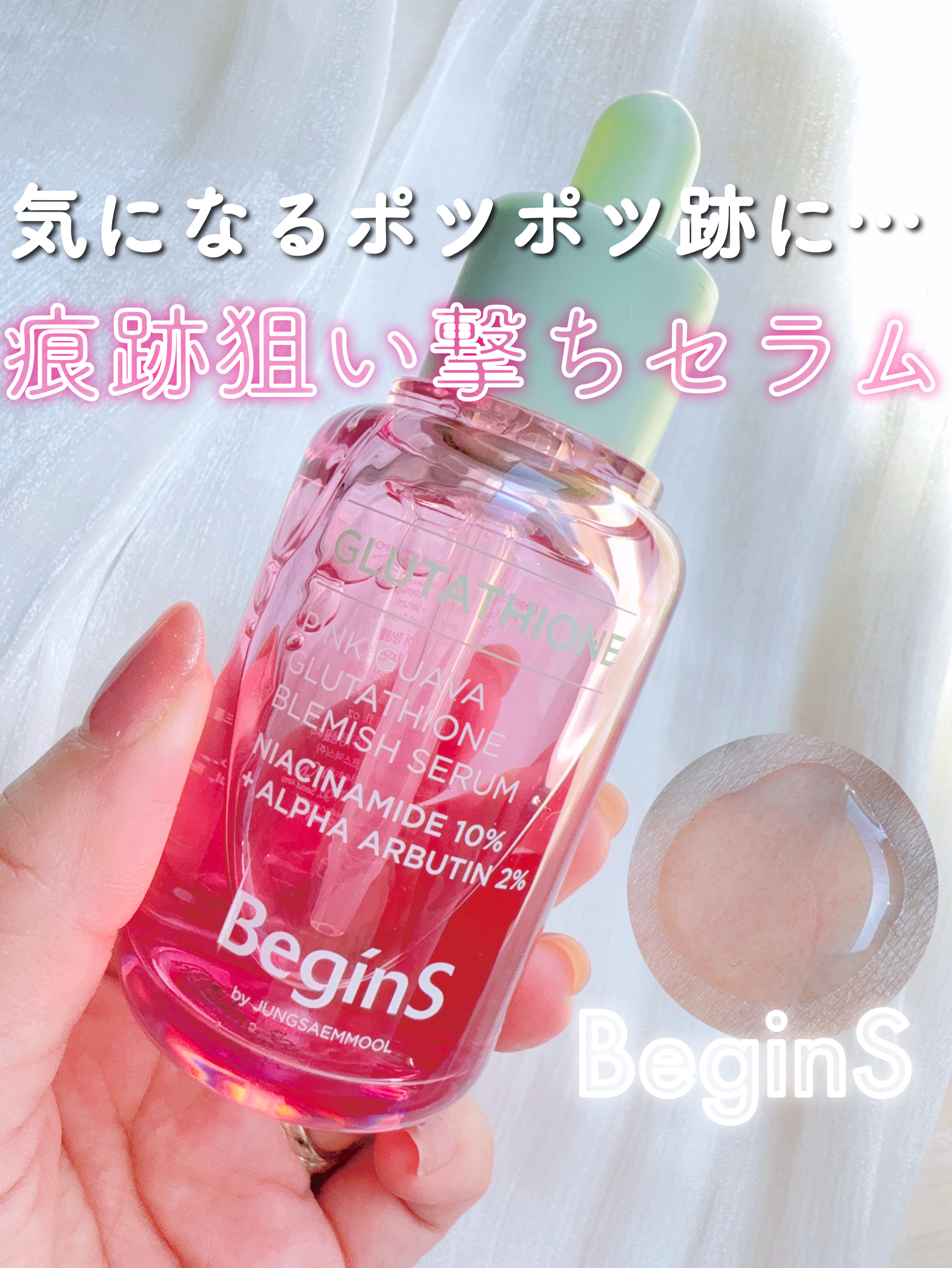 ビギンスバイジョンセンムルピンクGBセラム/BeginS by JUNGSAEMMOOL/美容液を使ったクチコミ（1枚目）