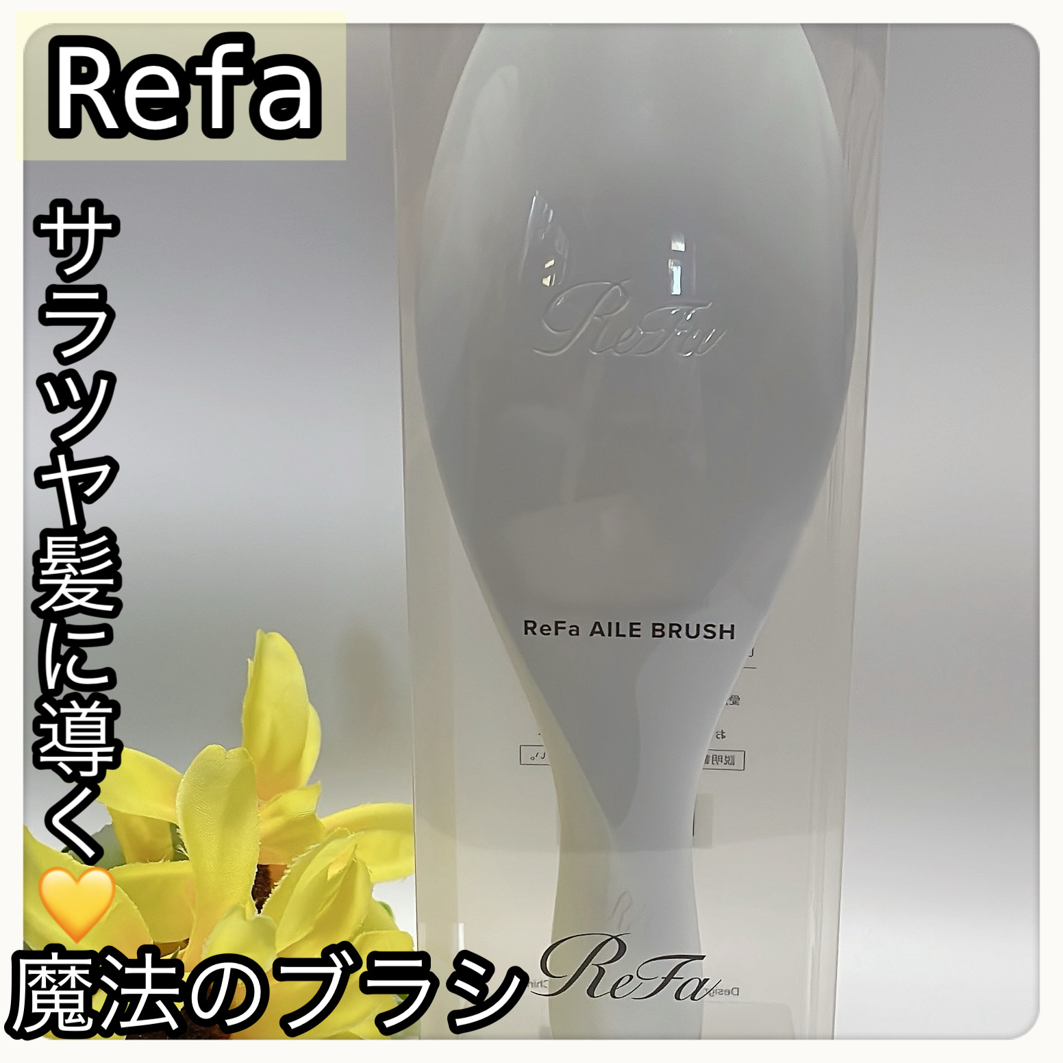 リファエールブラシ パールホワイト/ReFa/ヘアブラシを使ったクチコミ（1枚目）