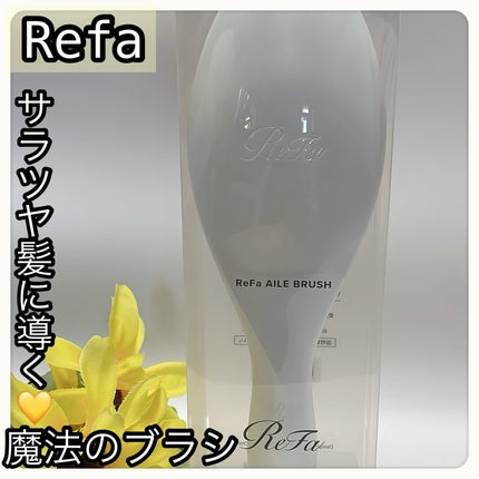 リファエールブラシ/ReFa/ヘアブラシを使ったクチコミ(1枚目)