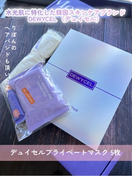 デュイセル プライベートケアマスク/DEWYCEL/シートマスク・パックを使ったクチコミ(2枚目)