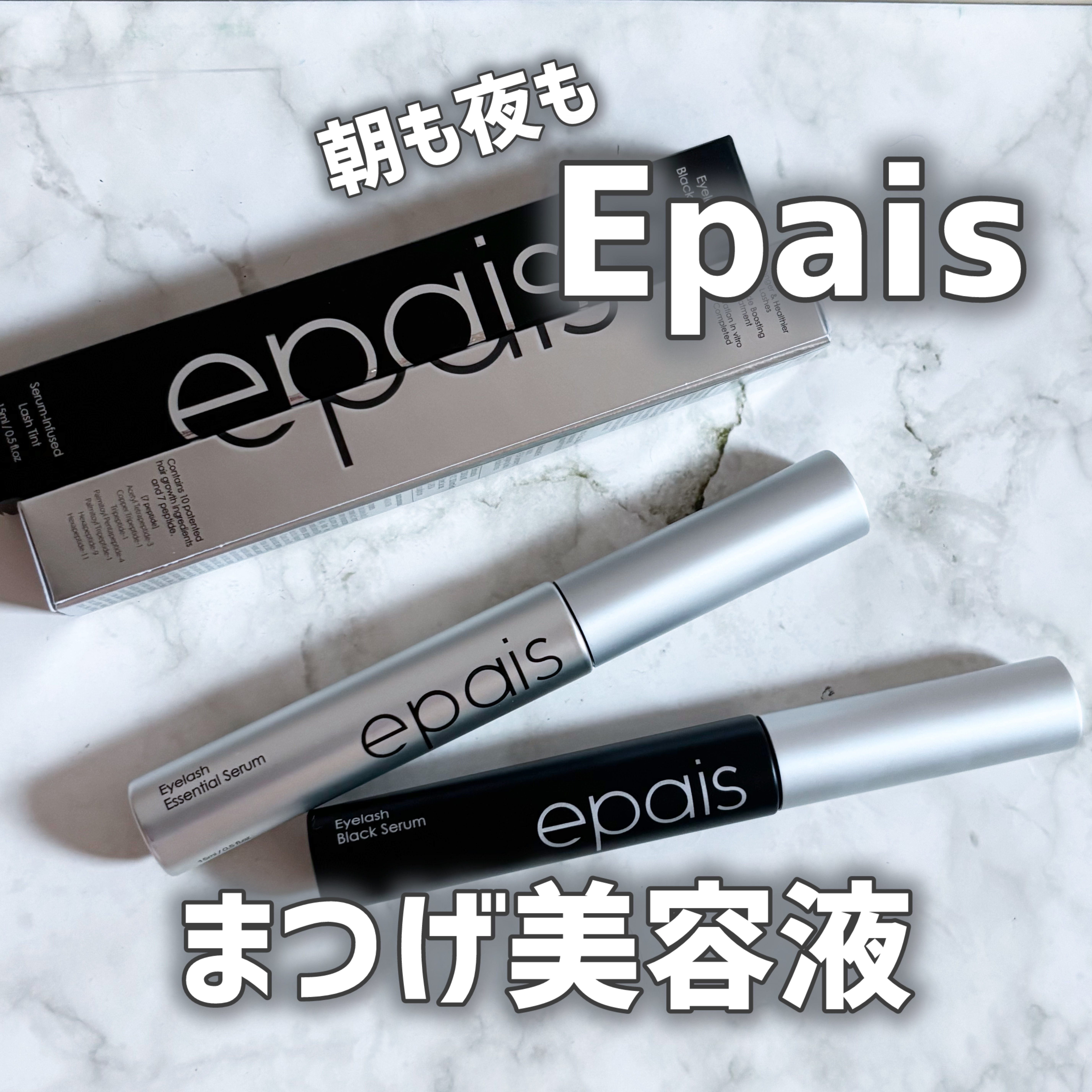 アイラッシュエッセンシャルセラム/epais/まつげ美容液を使ったクチコミ（1枚目）