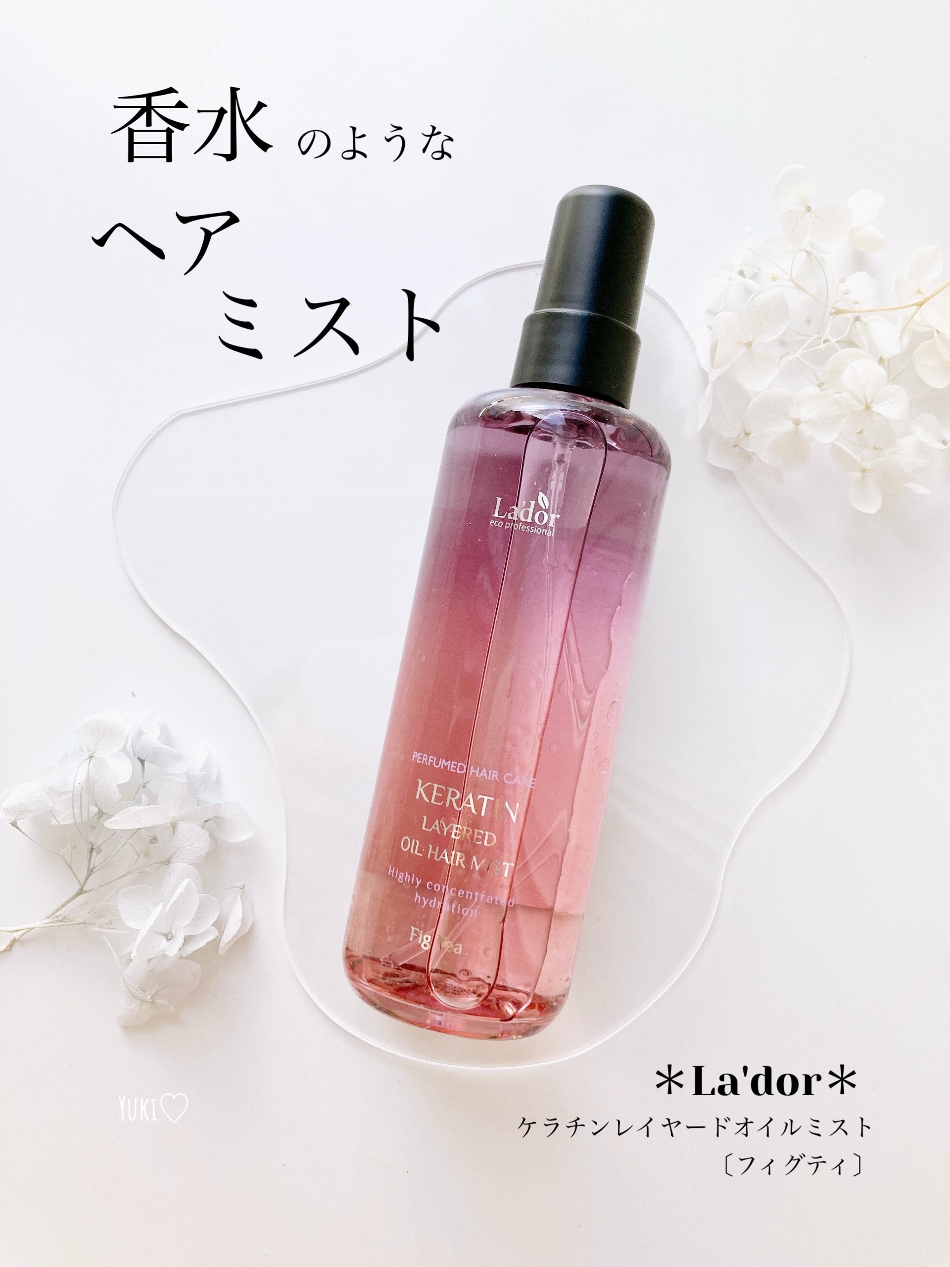 ケラチンレイヤードオイルミスト フィグティ/La'dor/ヘアミストを使ったクチコミ（1枚目）