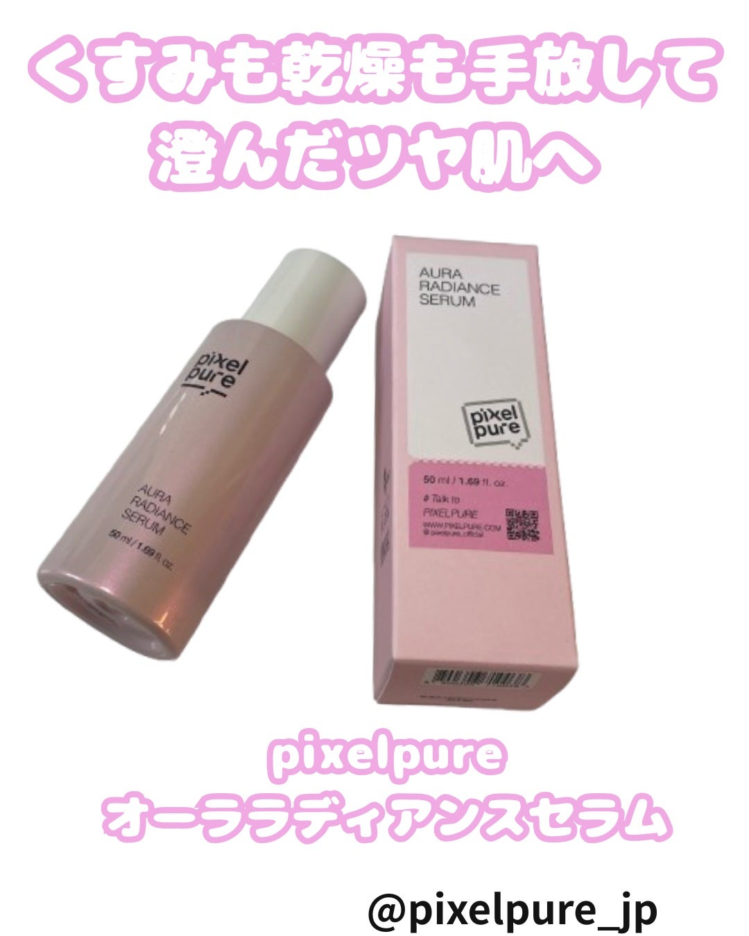 オーララディアンスセラム/pixelpure/美容液を使ったクチコミ(1枚目)
