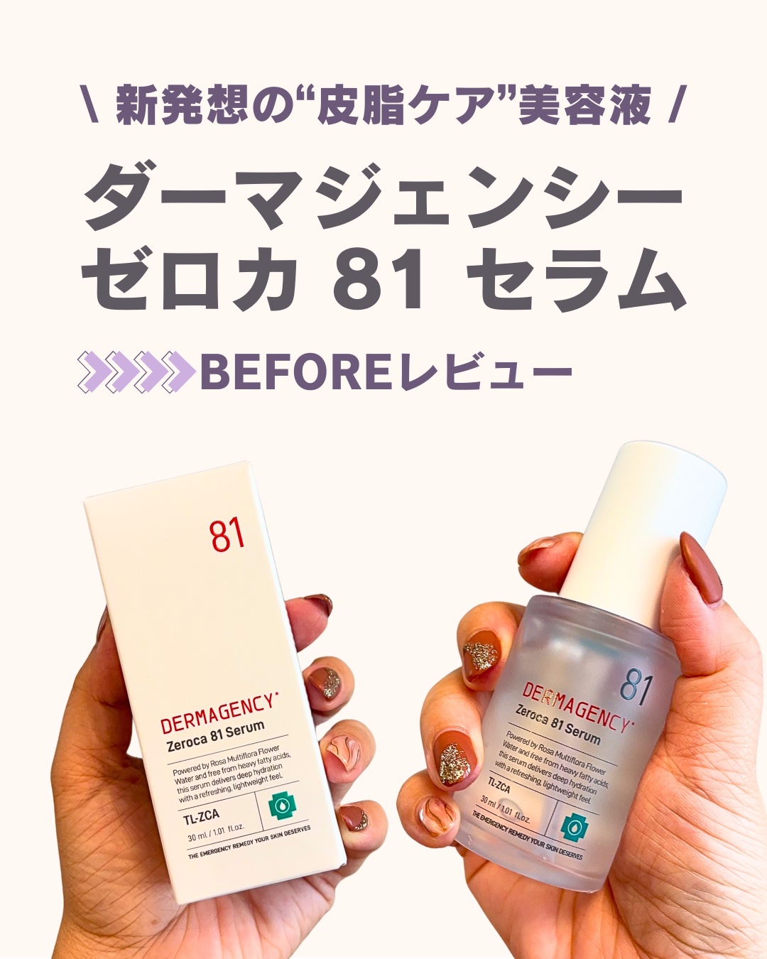 ダーマジェンシー ゼロカ81 セラム/DERMAGENCY/美容液を使ったクチコミ（1枚目）