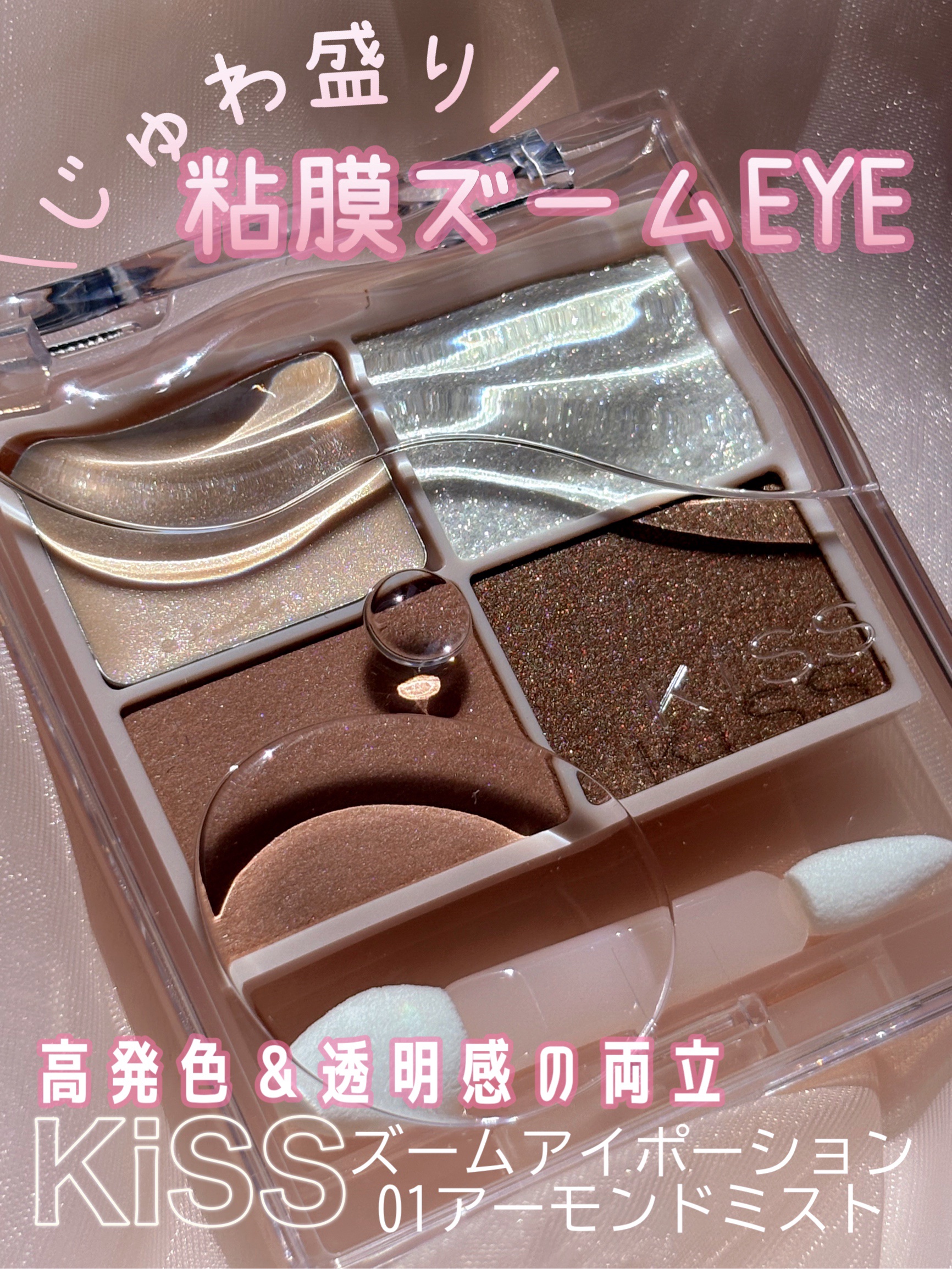 キス ズームアイポーション/KiSS/アイシャドウパレットを使ったクチコミ（1枚目）