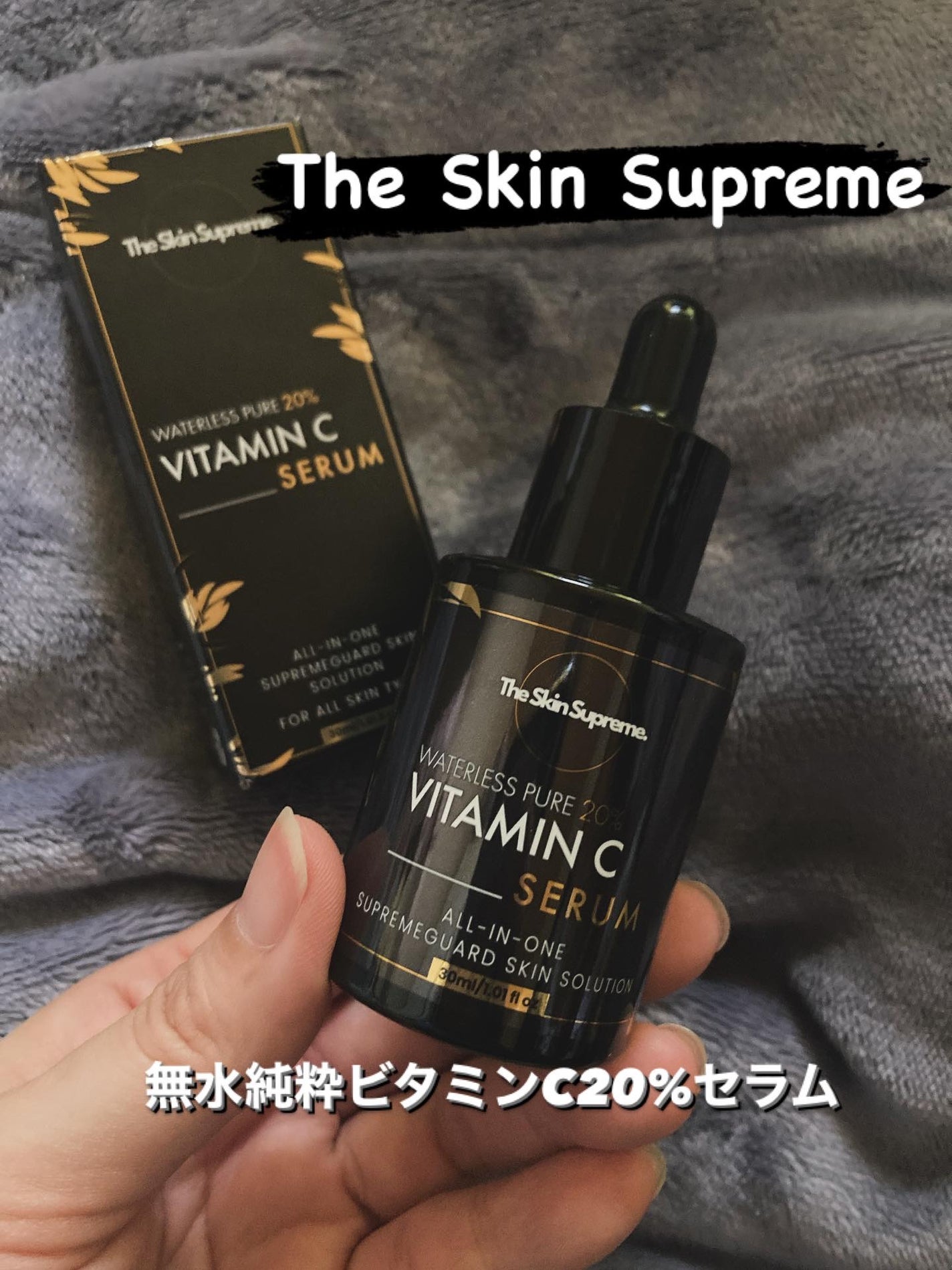 無水ビタミンCセラム/The Skin Supreme/美容液を使ったクチコミ(1枚目)