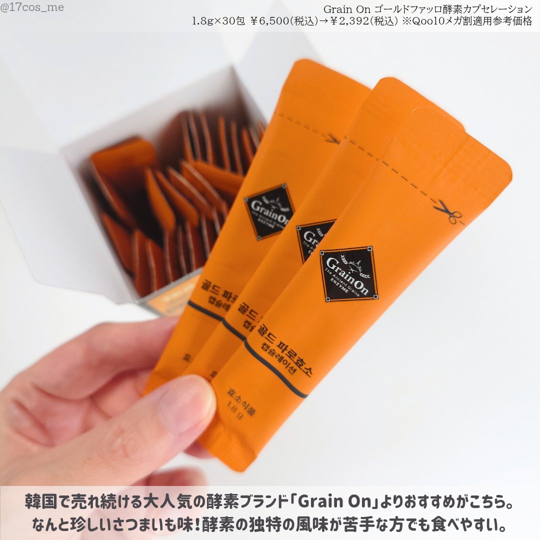 ゴールドファッロ酵素カプセレーション/Grain On/健康サプリメントを使ったクチコミ（2枚目）