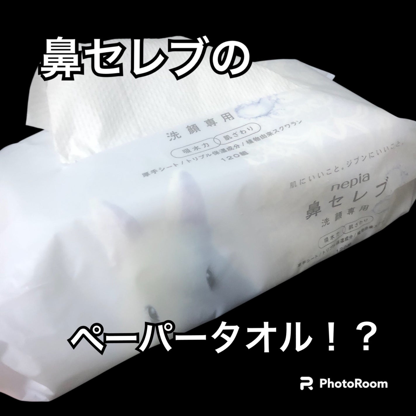 鼻セレブ 洗顔専用/ネピア/クレンジングタオルを使ったクチコミ(1枚目)