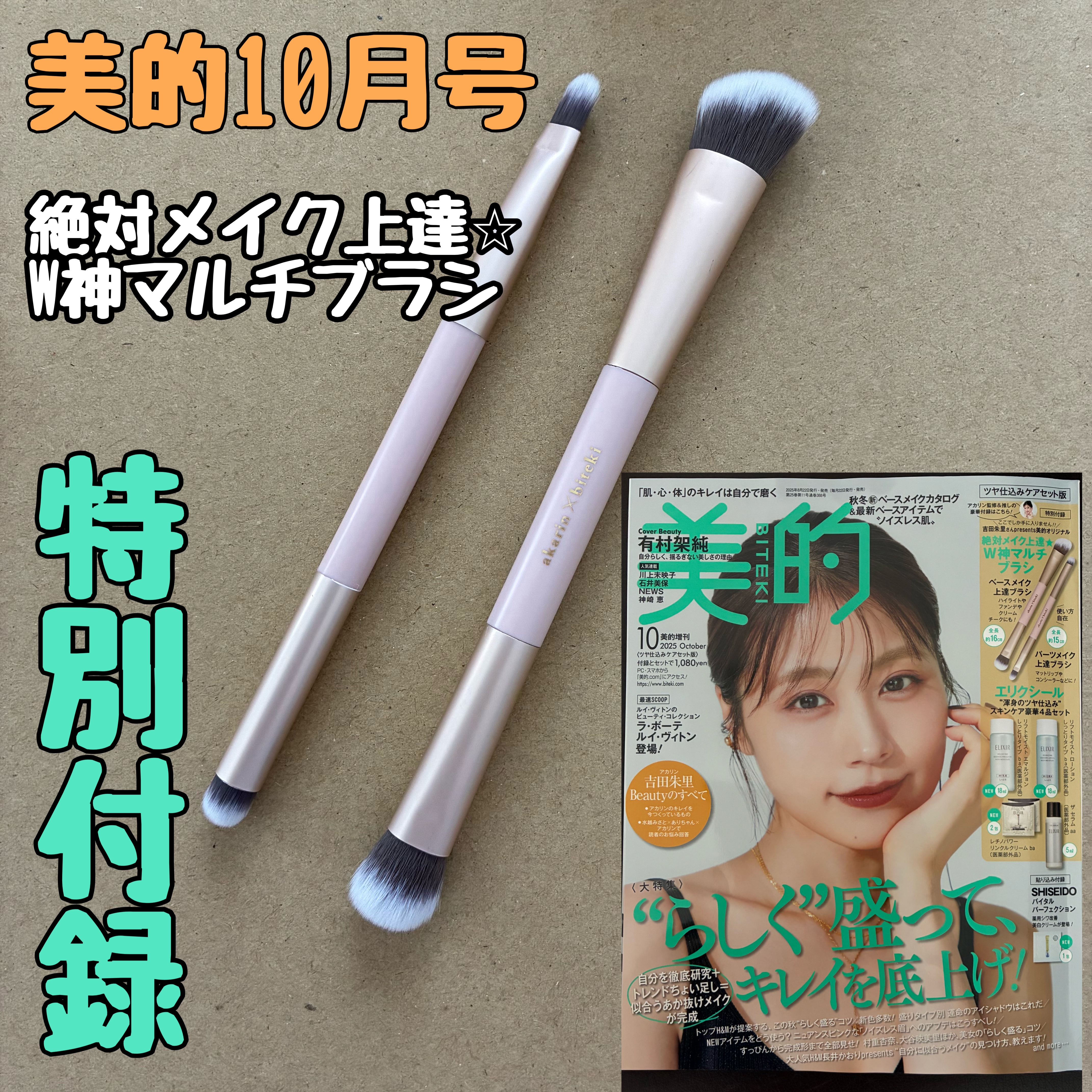 美的 2025年10月号 増刊〈ツヤ仕込みケアセット版〉/美的/雑誌を使ったクチコミ（1枚目）