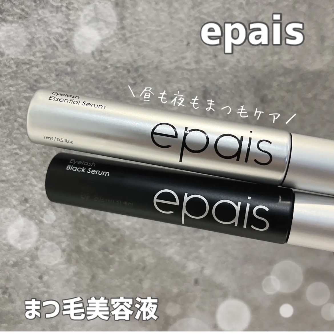 アイラッシュエッセンシャルセラム/epais/まつげ美容液を使ったクチコミ（1枚目）