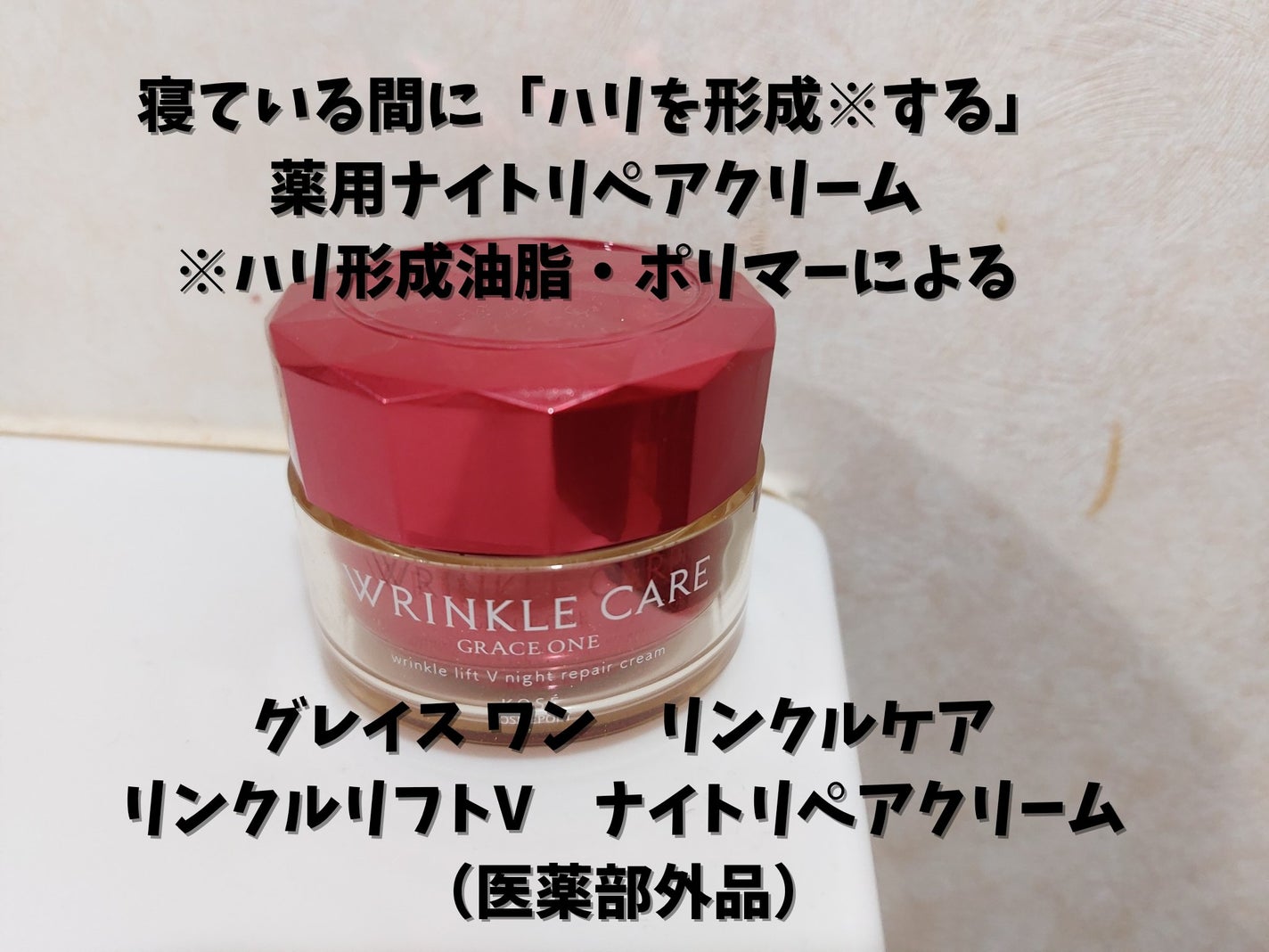 グレイス ワン リンクルケア リンクルリフトV ナイトリペアクリーム/グレイスワン/フェイスクリームを使ったクチコミ(1枚目)