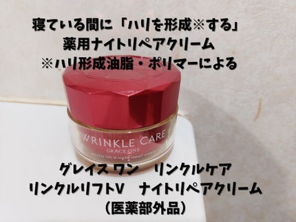 グレイス ワン リンクルケア リンクルリフトV ナイトリペアクリーム/グレイスワン/フェイスクリームを使ったクチコミ(1枚目)