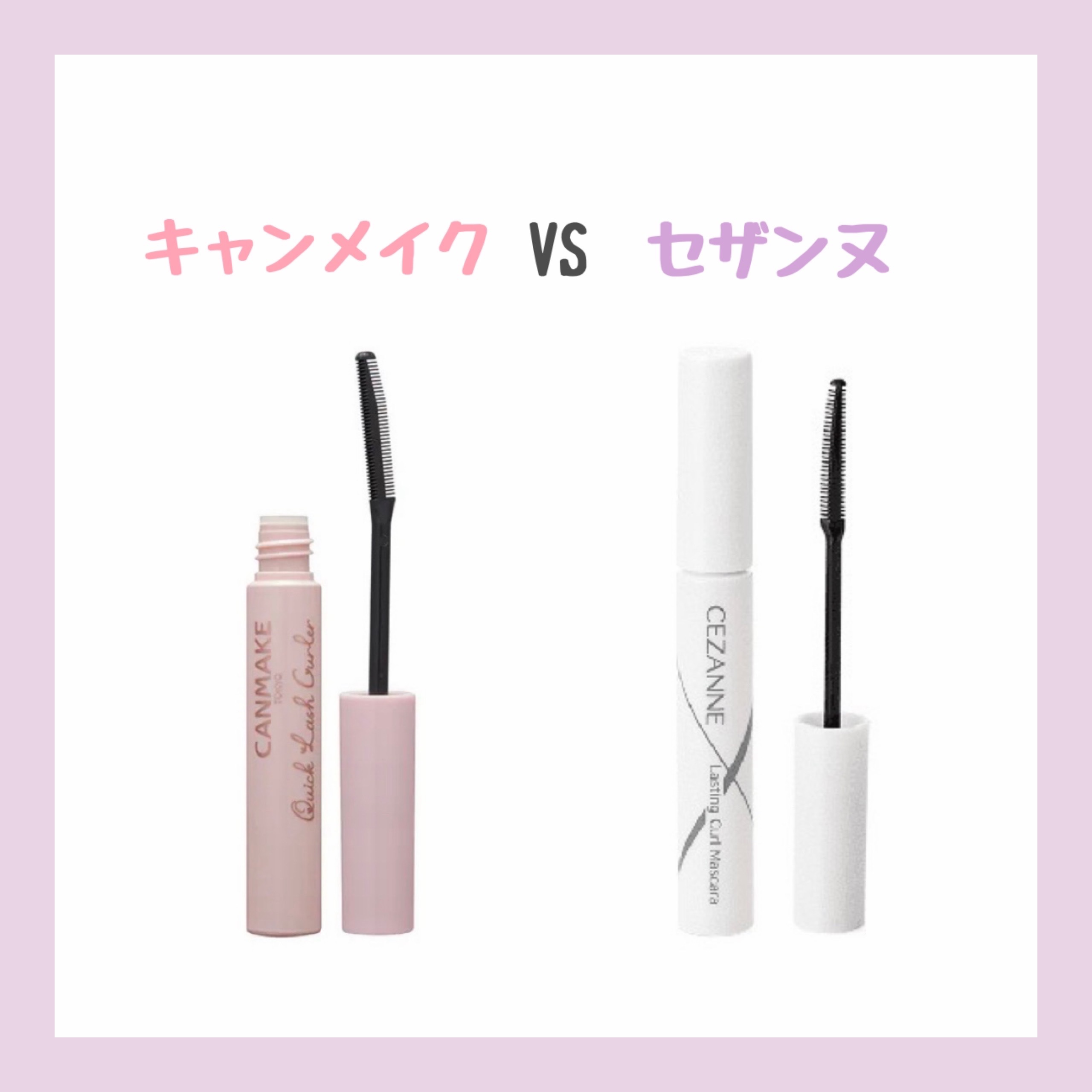 耐久カールマスカラ/CEZANNE/マスカラを使ったクチコミ（1枚目）