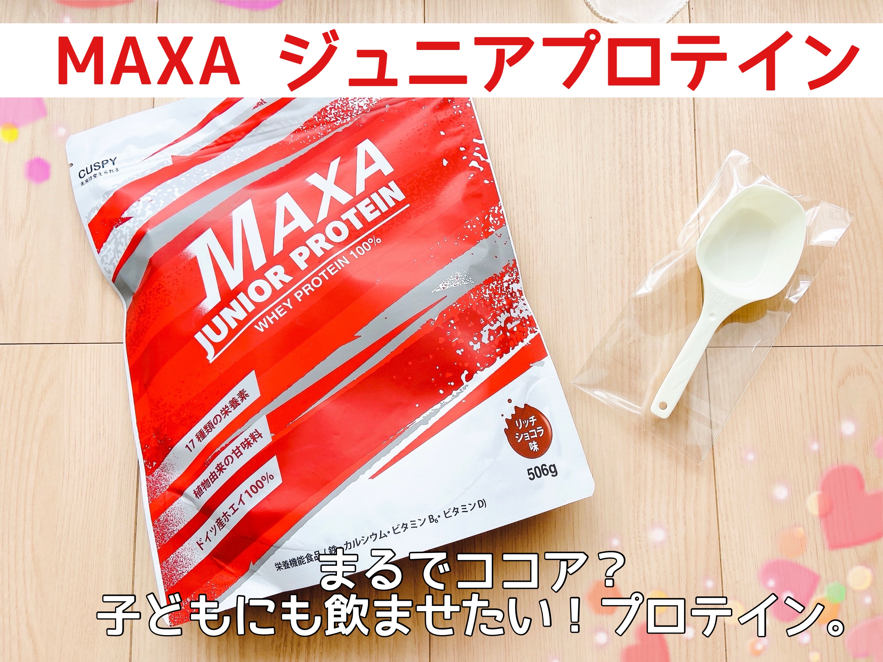 MAXA ジュニアプロテイン/カスピー/ホエイプロテインを使ったクチコミ（1枚目）