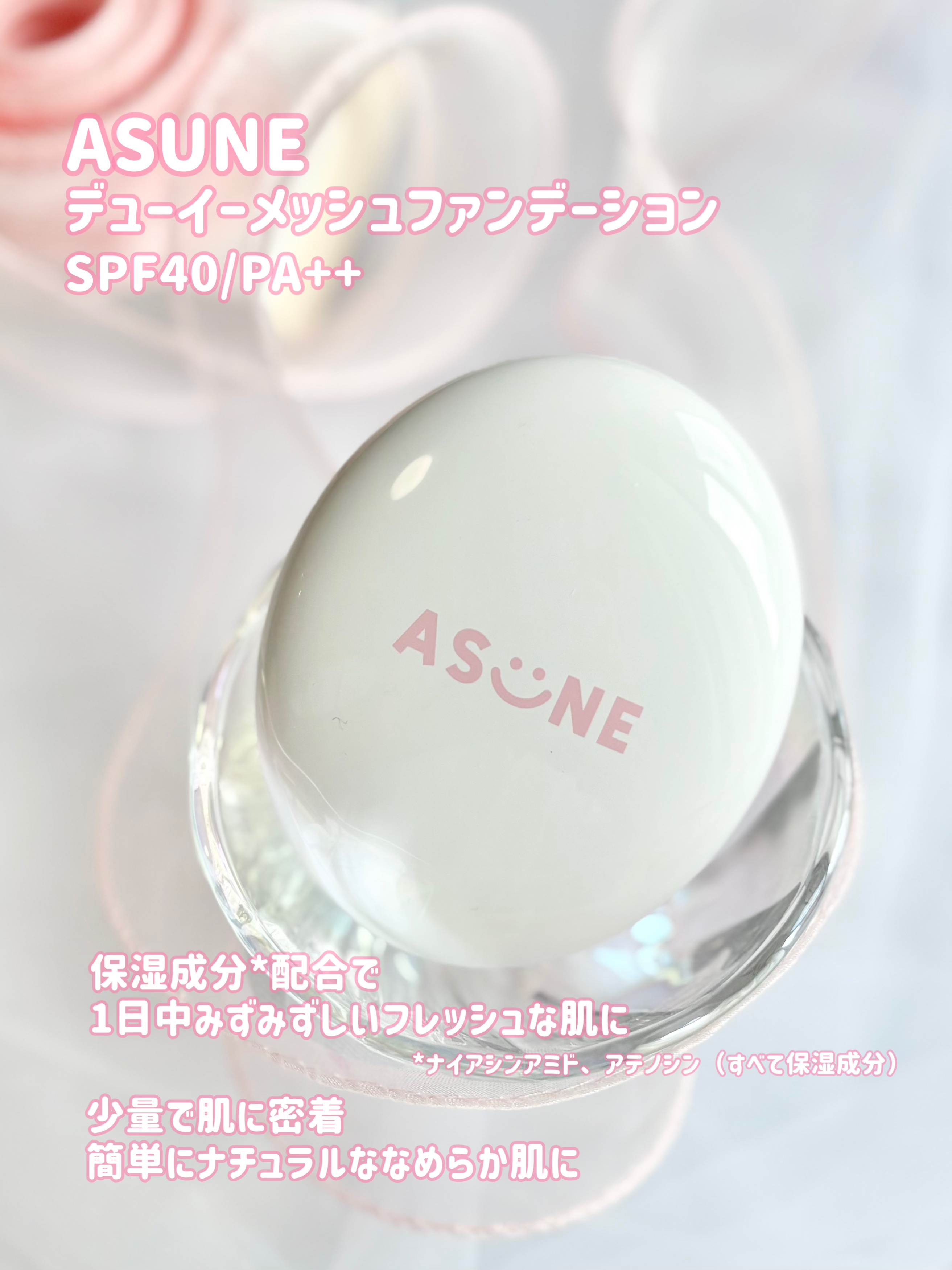デューイーメッシュファンデーション/ASUNE /クッションファンデーションを使ったクチコミ（2枚目）