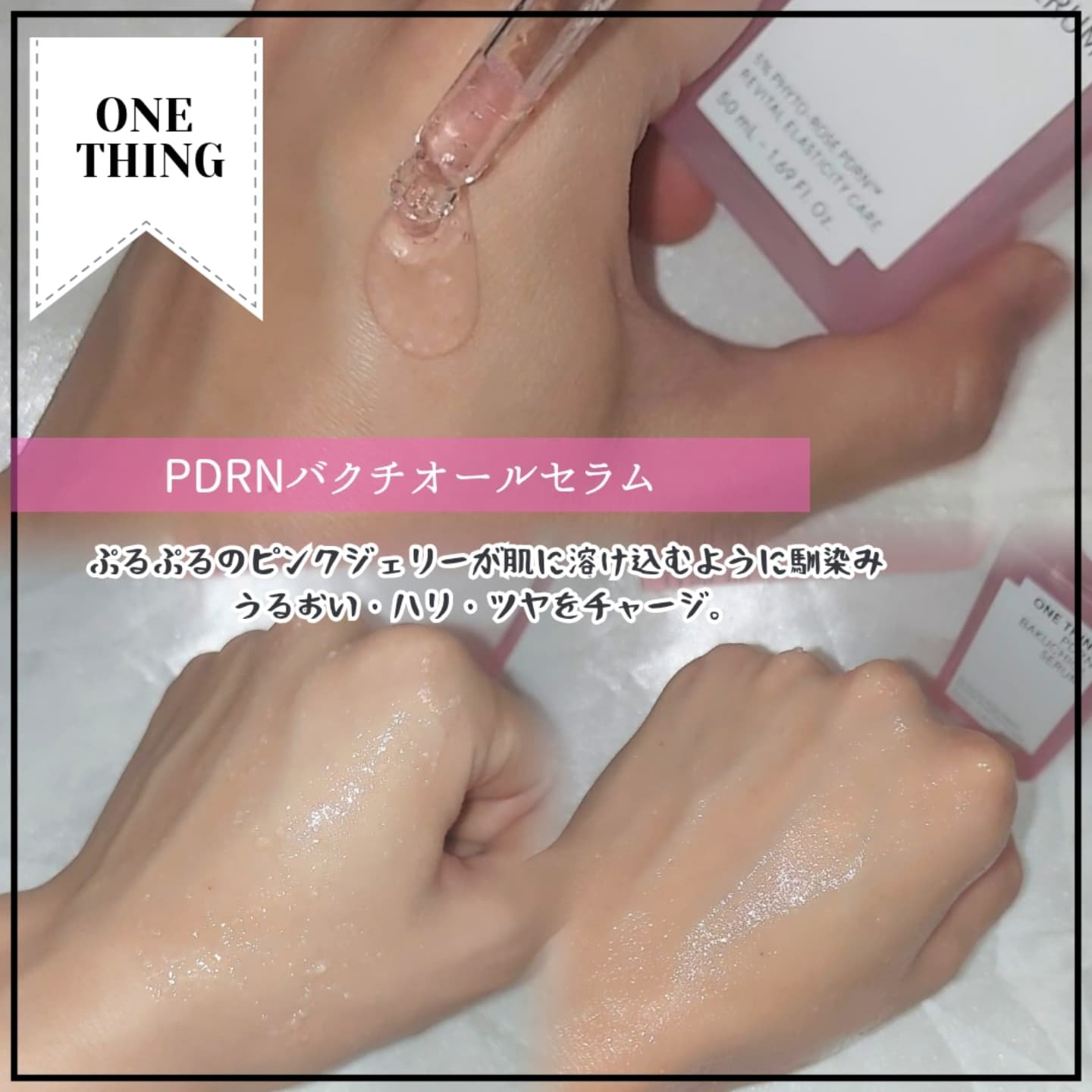 PDRNバクチオールセラム/ONE THING/美容液を使ったクチコミ（3枚目）