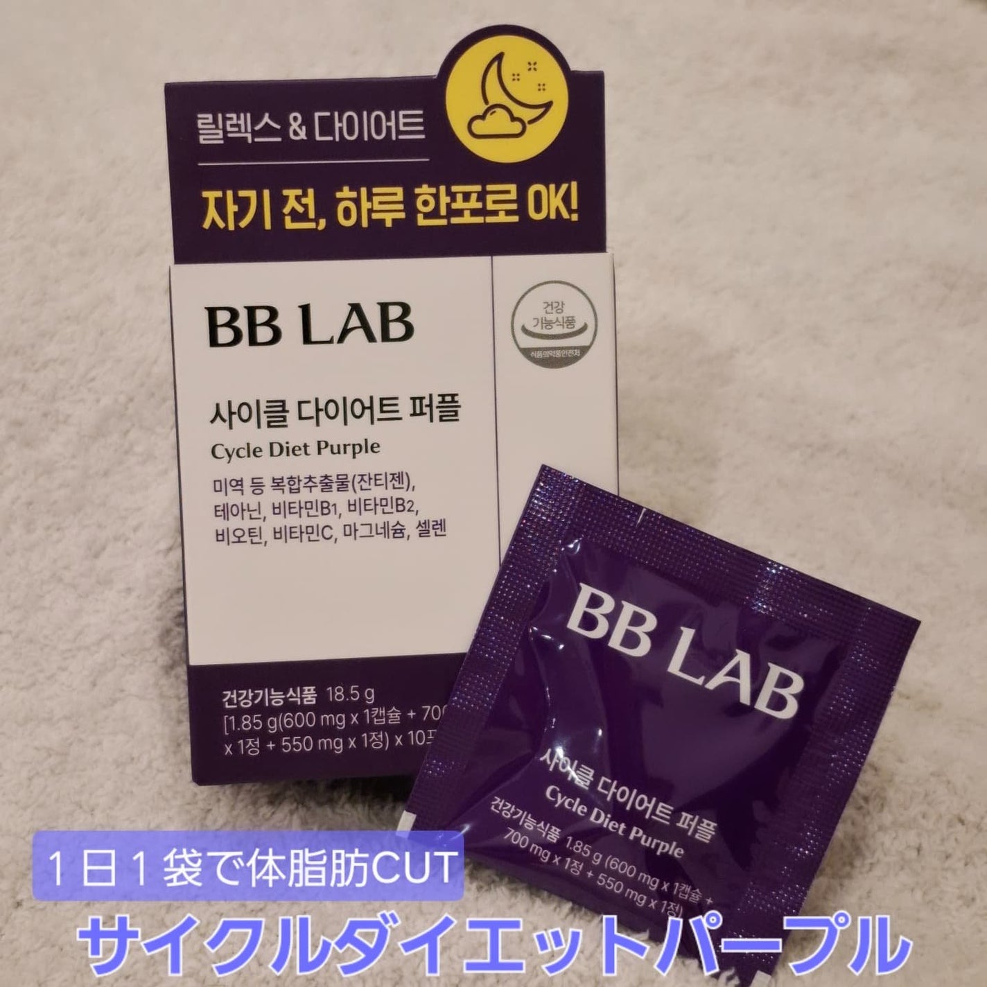 サイクルダイエット パープル/Bb lab./ボディサプリメントを使ったクチコミ(1枚目)