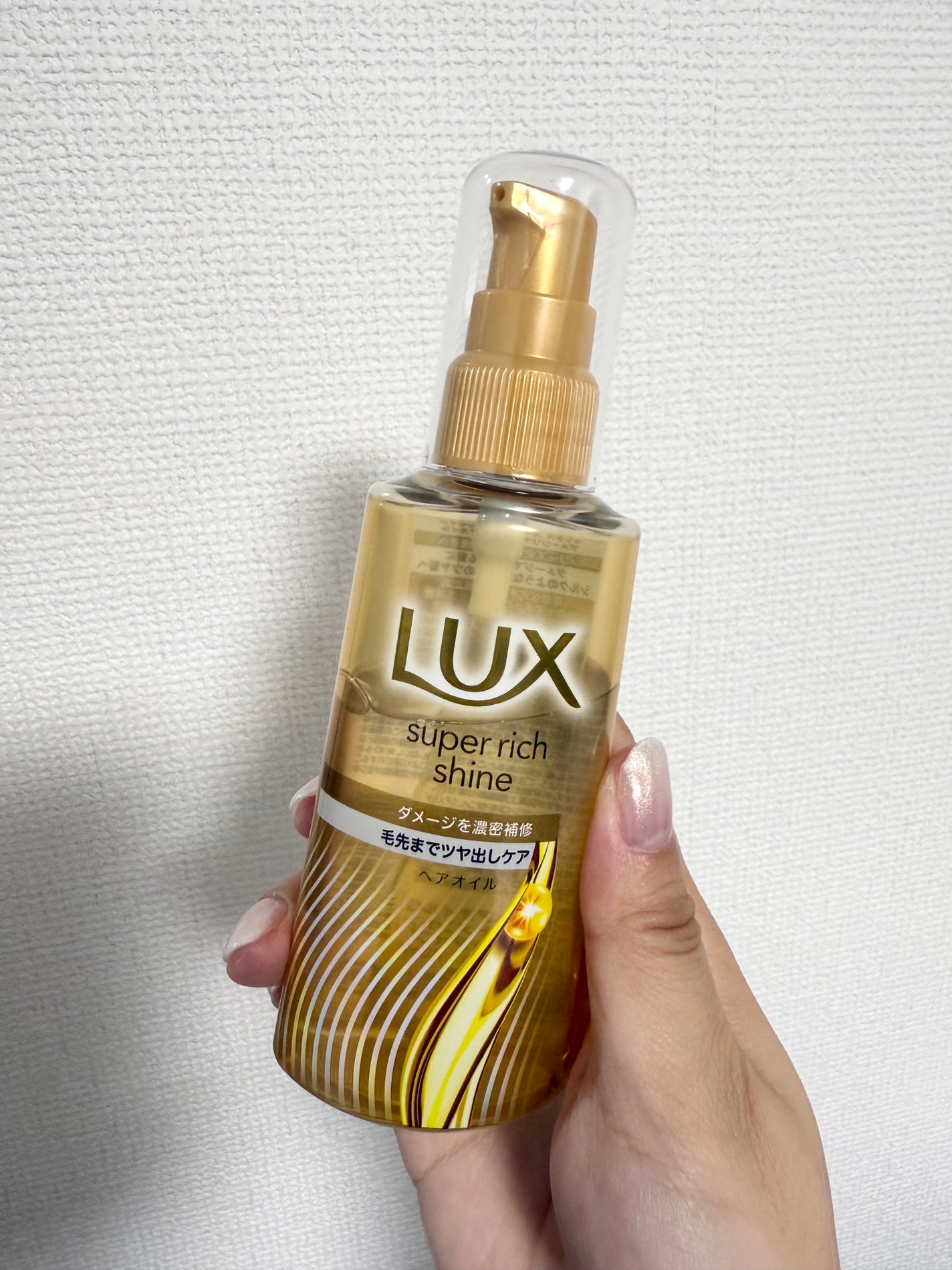 スーパーリッチシャイン ダメージリペア リッチ補修オイル/LUX/ヘアオイルを使ったクチコミ(1枚目)