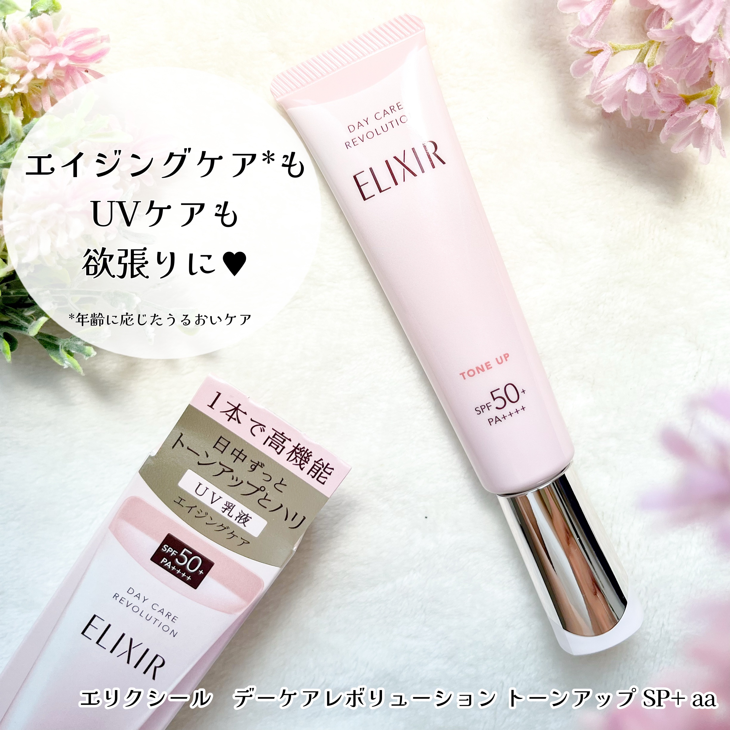 エリクシール　デーケアレボリューション　トーンアップ　SP+　aa/エリクシール/化粧下地を使ったクチコミ（1枚目）