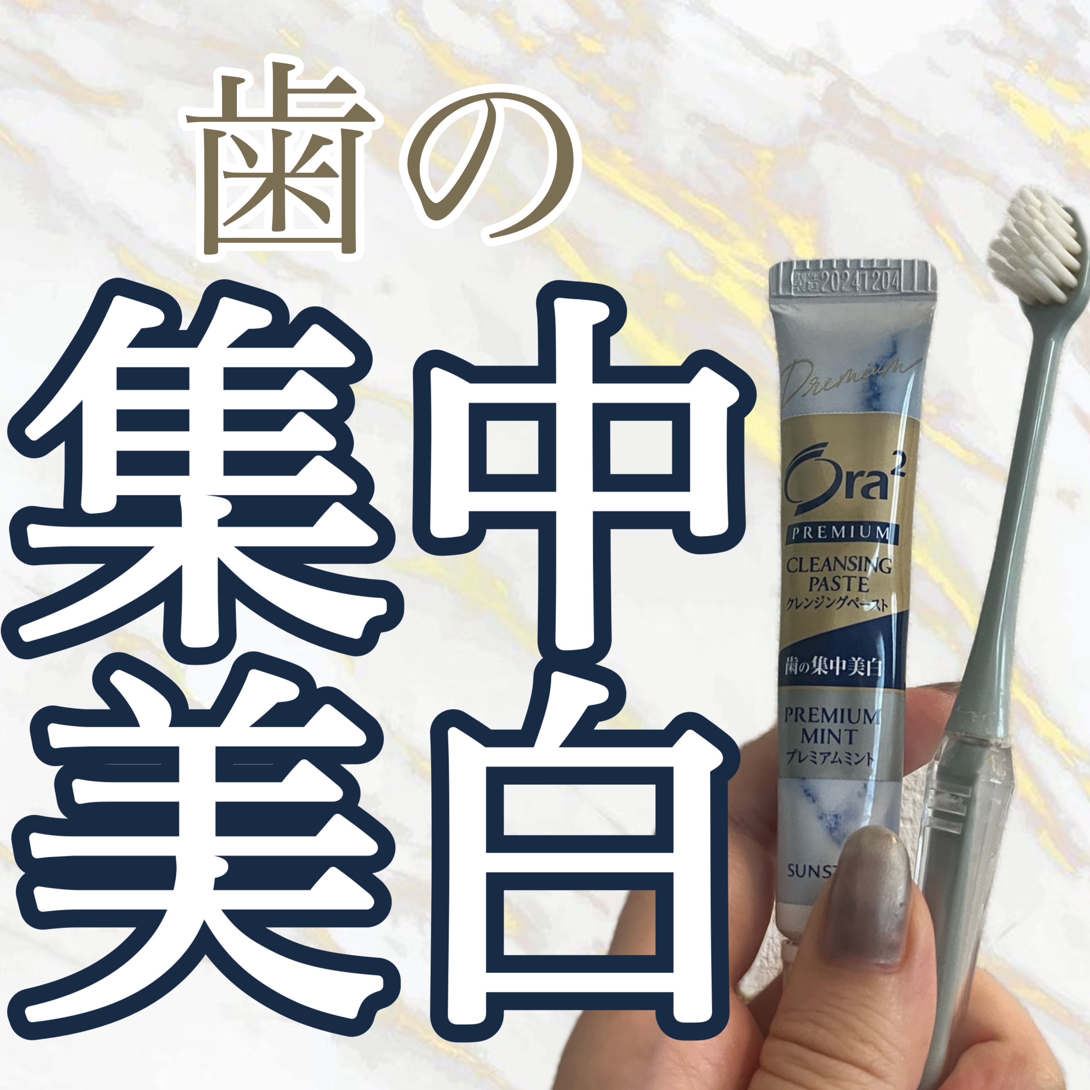 #PR#オーラツー

オーラツープレミアムクレンジングペーストと
オーラツープレミアムハブラシなめらかフィット(超コンパクト(ふつう))をサンスター株式会社様から提供いただきました！

週1回の特別なケアに、
オーラツーこだわりの”スペシャ