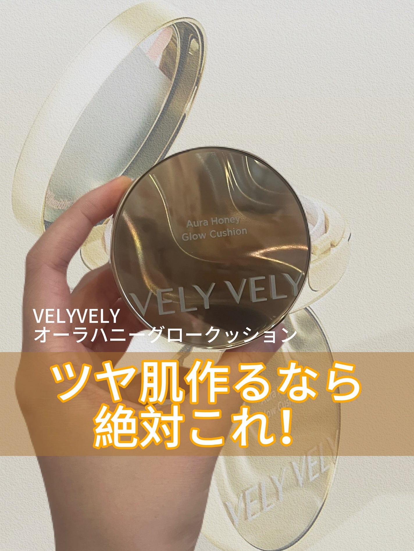 Aura Honey Glow Cushion/VELY VELY/クッションファンデーションを使ったクチコミ(1枚目)