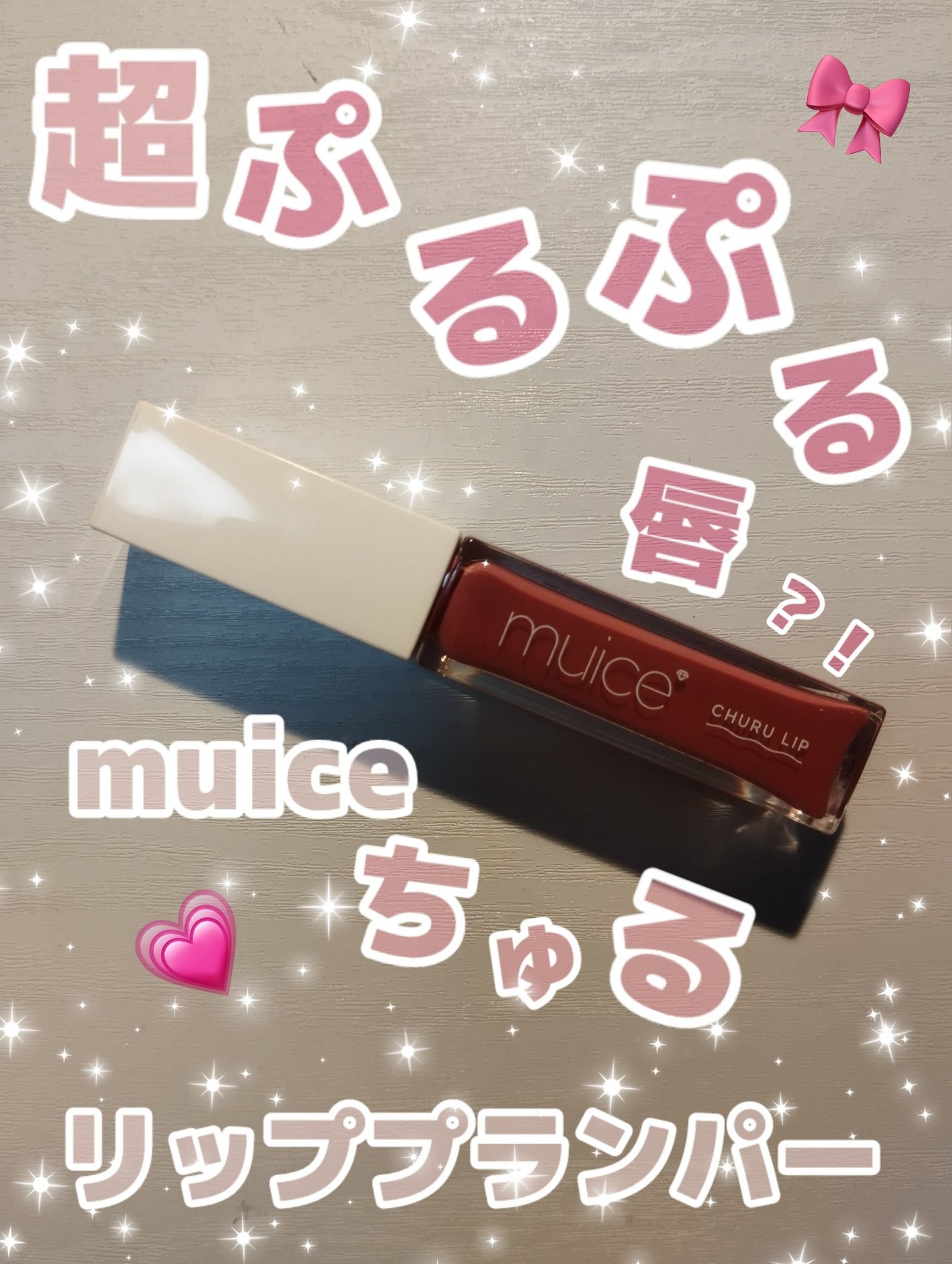 ちゅるリップランパー/muice/リッププランパーを使ったクチコミ(1枚目)