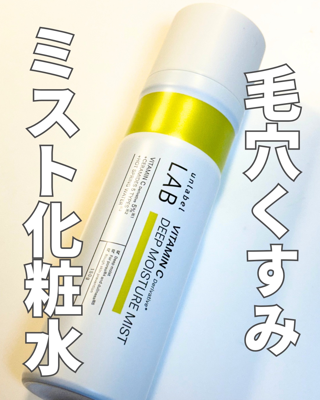 アンレーベル Ｖ　ディープモイスチャーミスト/unlabel/ミスト状化粧水を使ったクチコミ（1枚目）