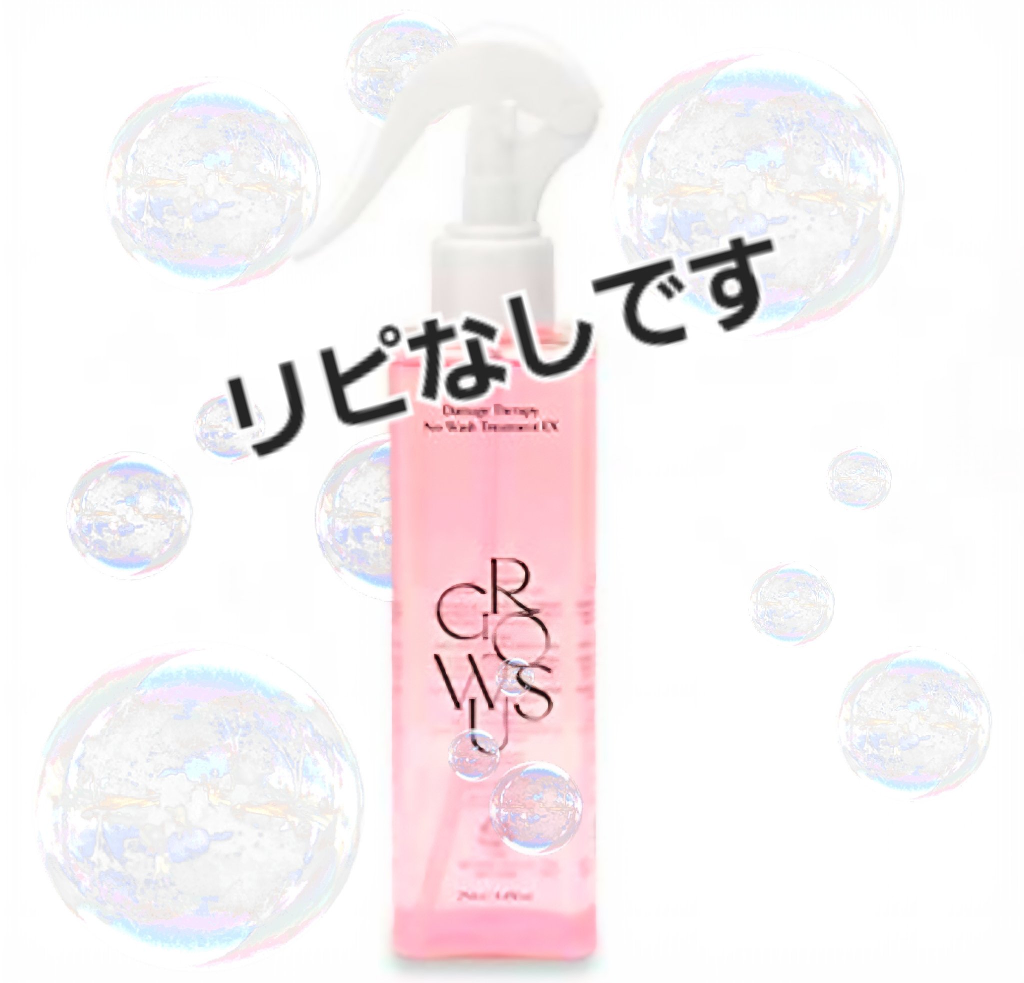 洗い流さないトリートメント/GROWUS/アウトバストリートメントを使ったクチコミ（1枚目）