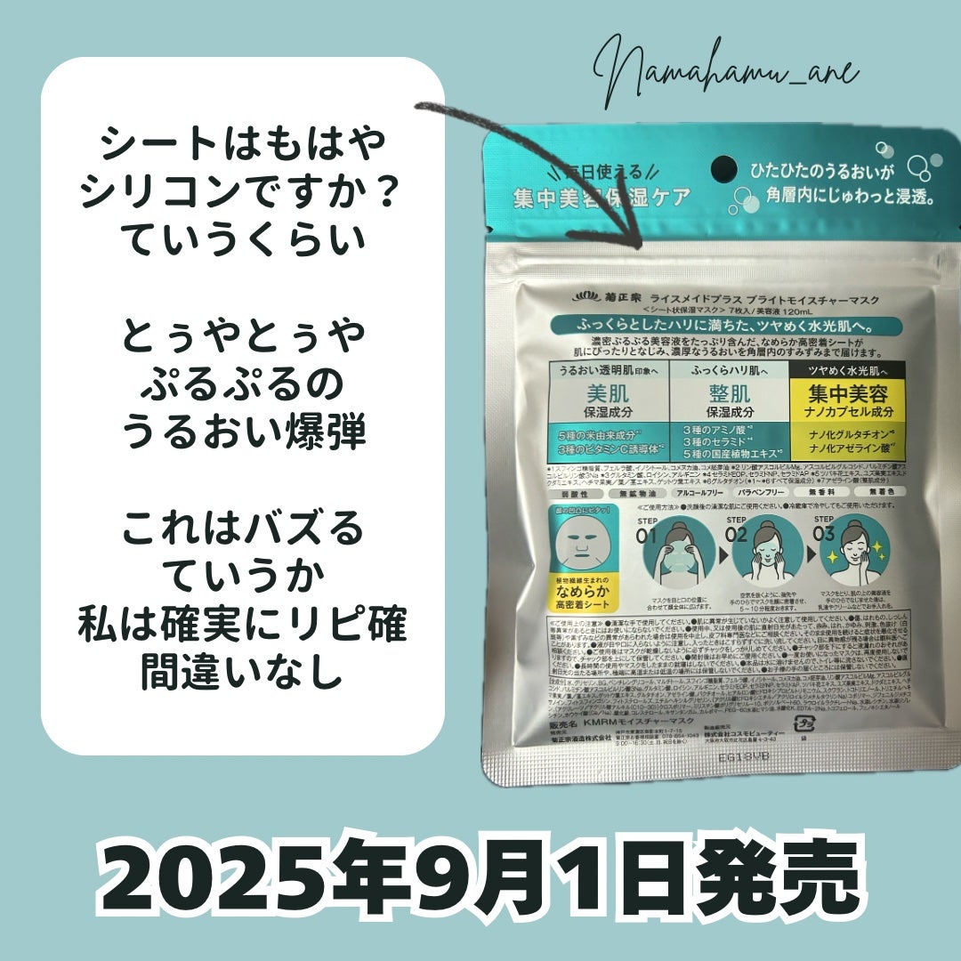 ライスメイドプラス ブライトモイスチャーマスク/菊正宗/シートマスク・パックを使ったクチコミ(5枚目)