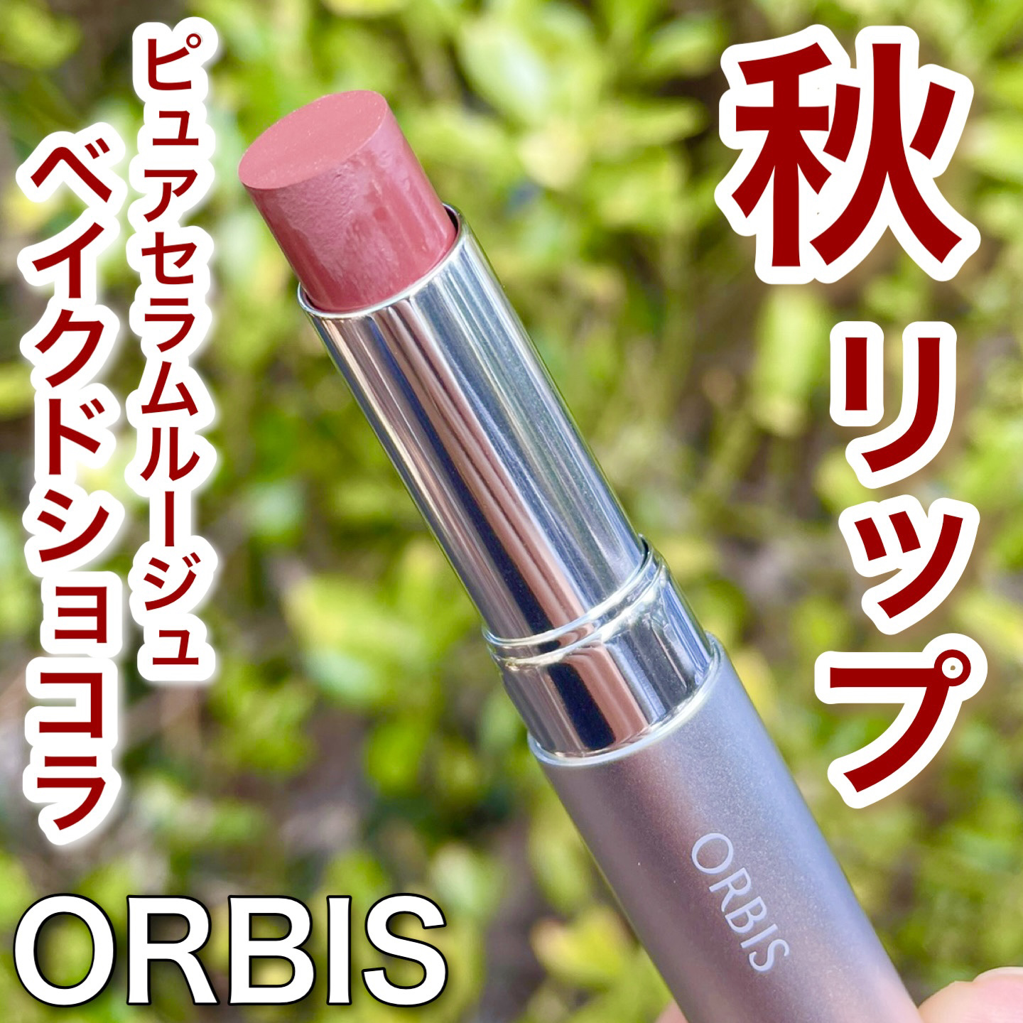 ピュアセラムルージュ CM02 ベイクドショコラ/オルビス/口紅を使ったクチコミ（1枚目）