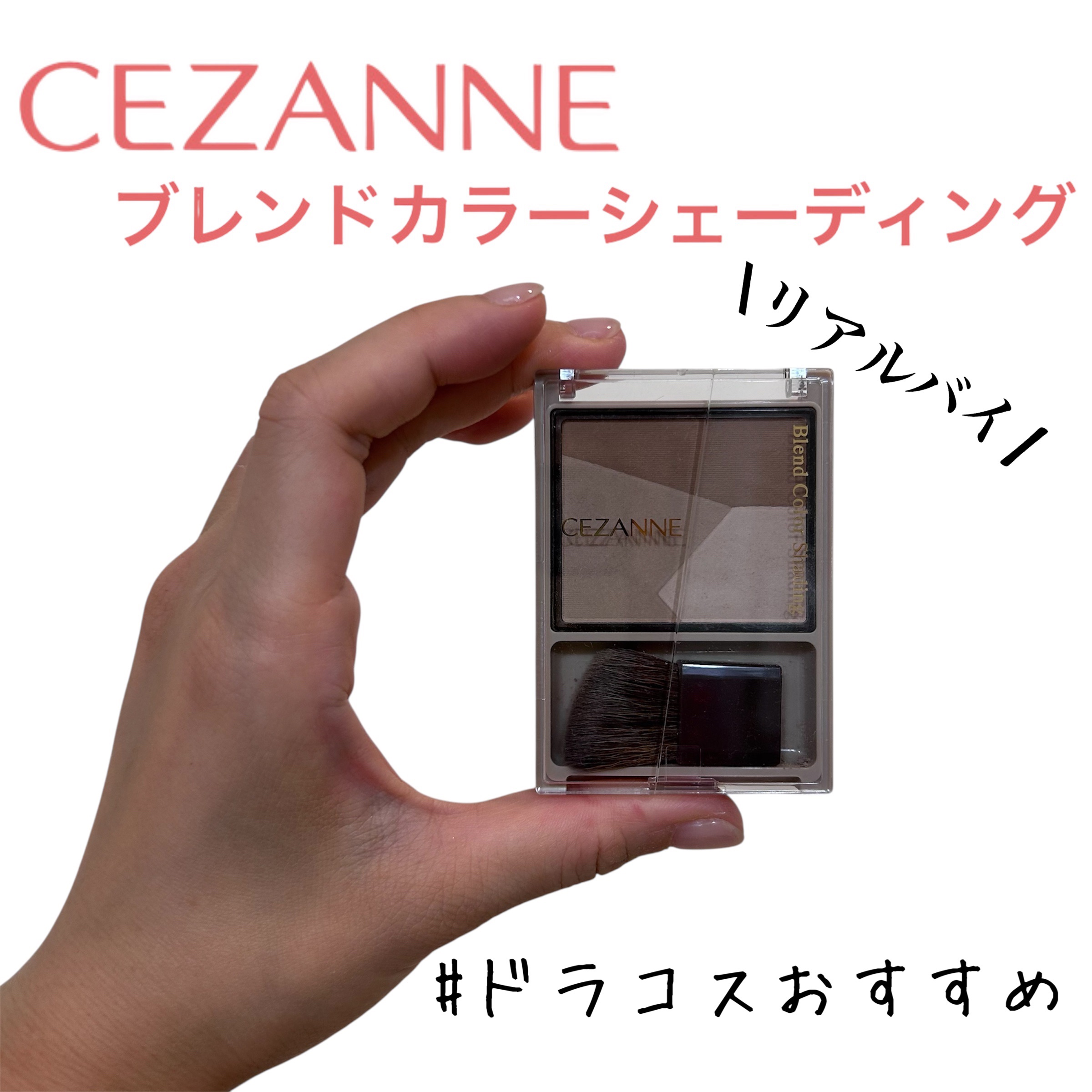 ブレンドカラーシェーディング/CEZANNE/シェーディングを使ったクチコミ（1枚目）
