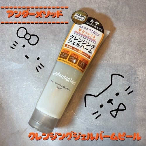 アンダーメソッド クレンジングジェルバームピール/サンリッシュ/クレンジングジェルを使ったクチコミ(1枚目)