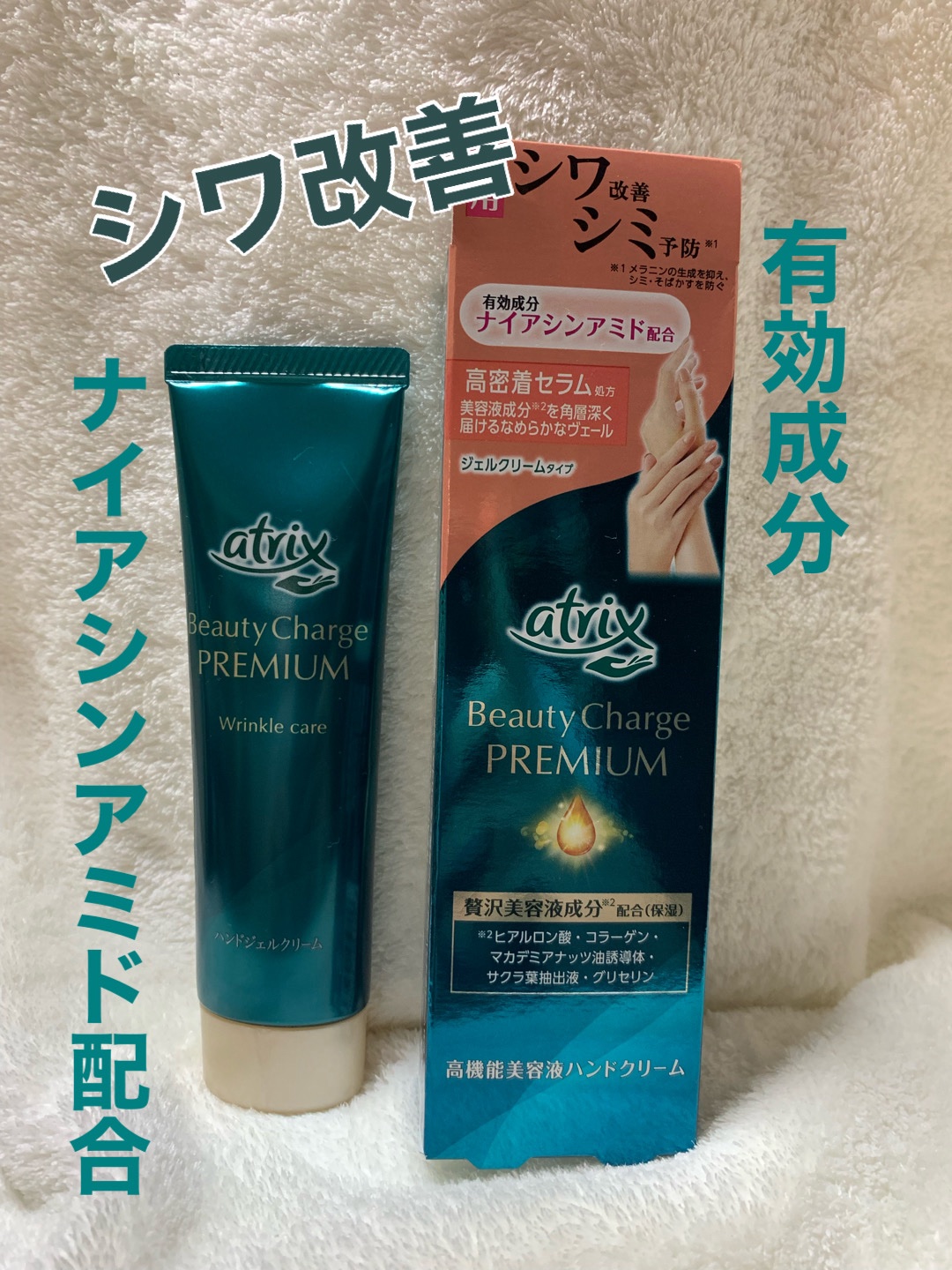 アトリックス ビューティーチャージプレミアム シワ改善 ハンドジェルクリーム 無香料/アトリックス/ハンドクリームを使ったクチコミ（1枚目）