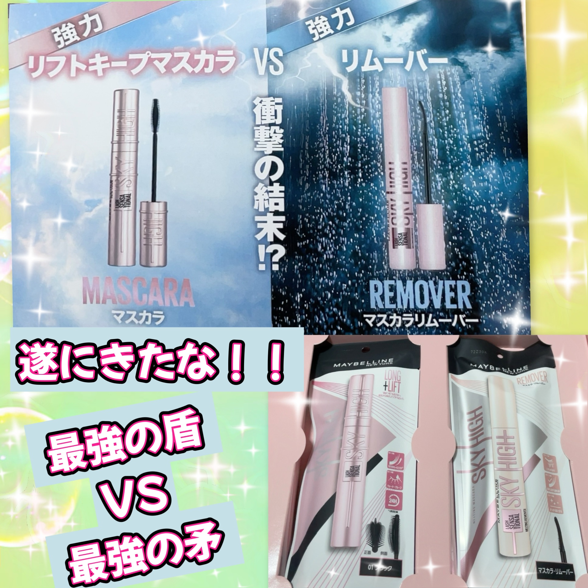 ☆MAYBELLINE NEW YORK☆
・スカイハイ  01番ブラック／¥1,694
・スカイハイ リムーバー／¥1,518


＠コスメを通して
MAYBELLINE NEW YORK様から
ご提供頂きましたm(_ _)m✨️

真摯