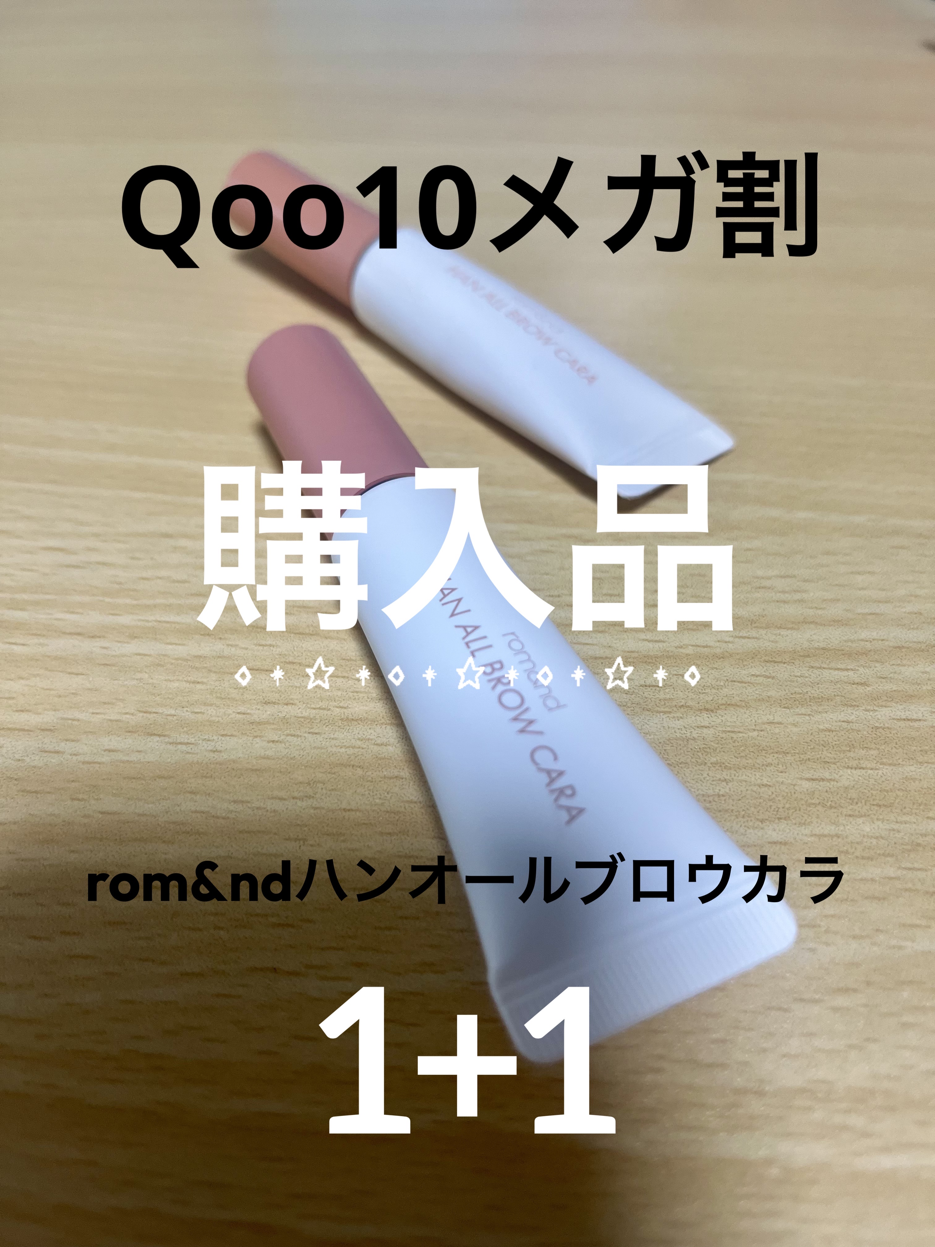 ハンオールブロウカラ/rom&nd/眉マスカラを使ったクチコミ（1枚目）