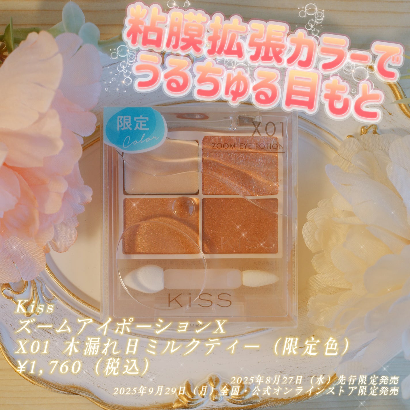 キス ズームアイポーションX/KiSS/アイシャドウパレットを使ったクチコミ(1枚目)