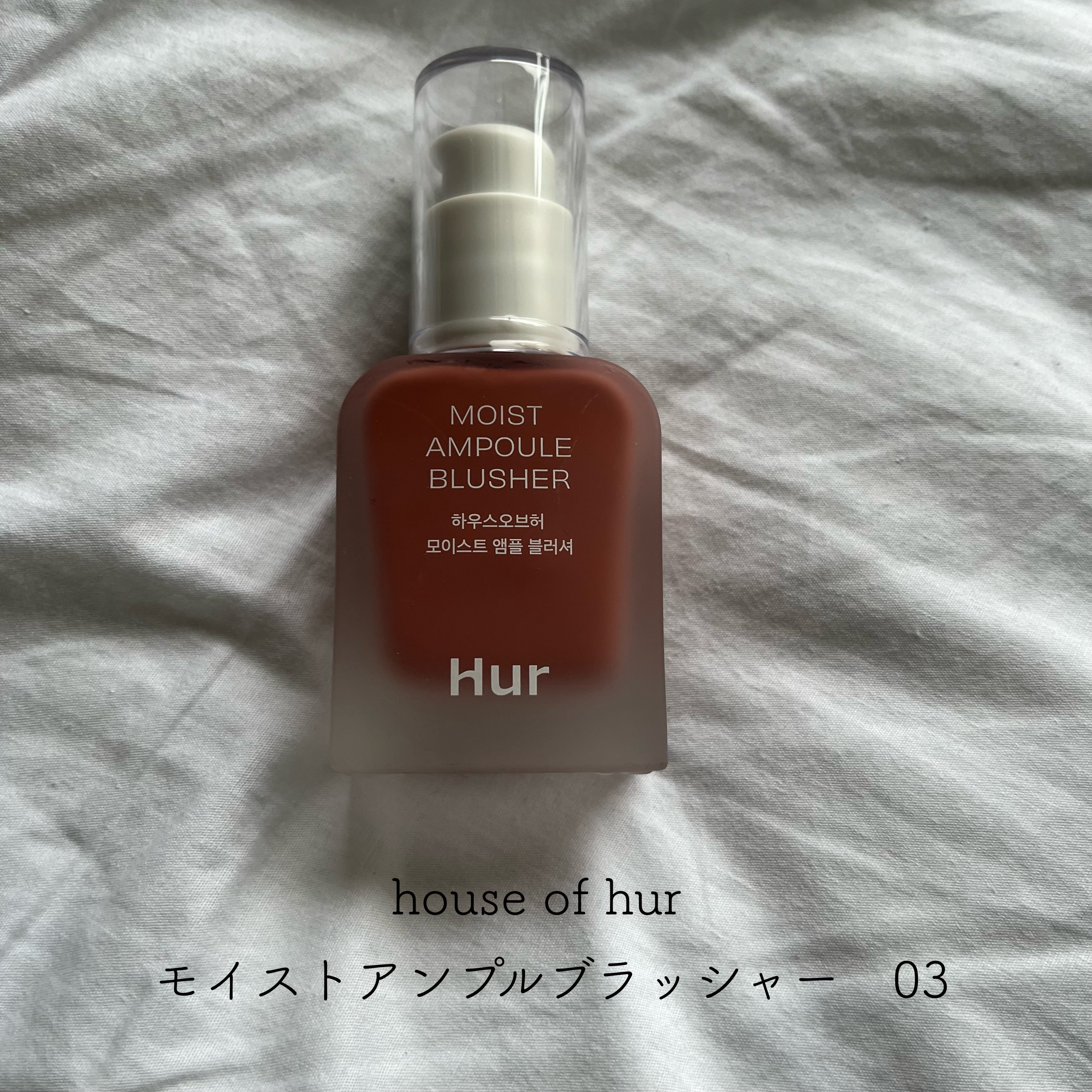 モイストアンプルブラッシャー/house of HUR/リキッドチークを使ったクチコミ（1枚目）