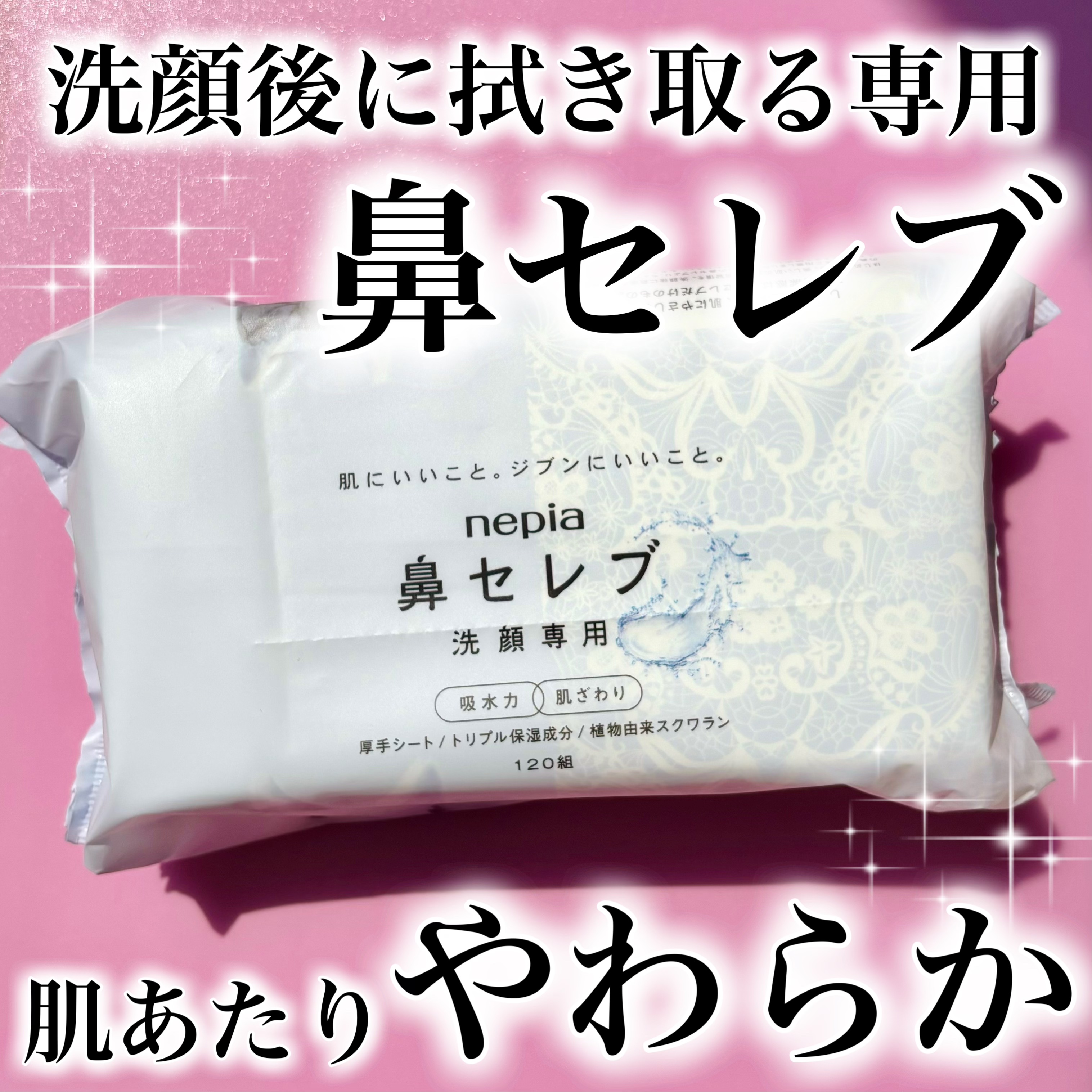 鼻セレブ 洗顔専用/ネピア/クレンジングタオルを使ったクチコミ（1枚目）