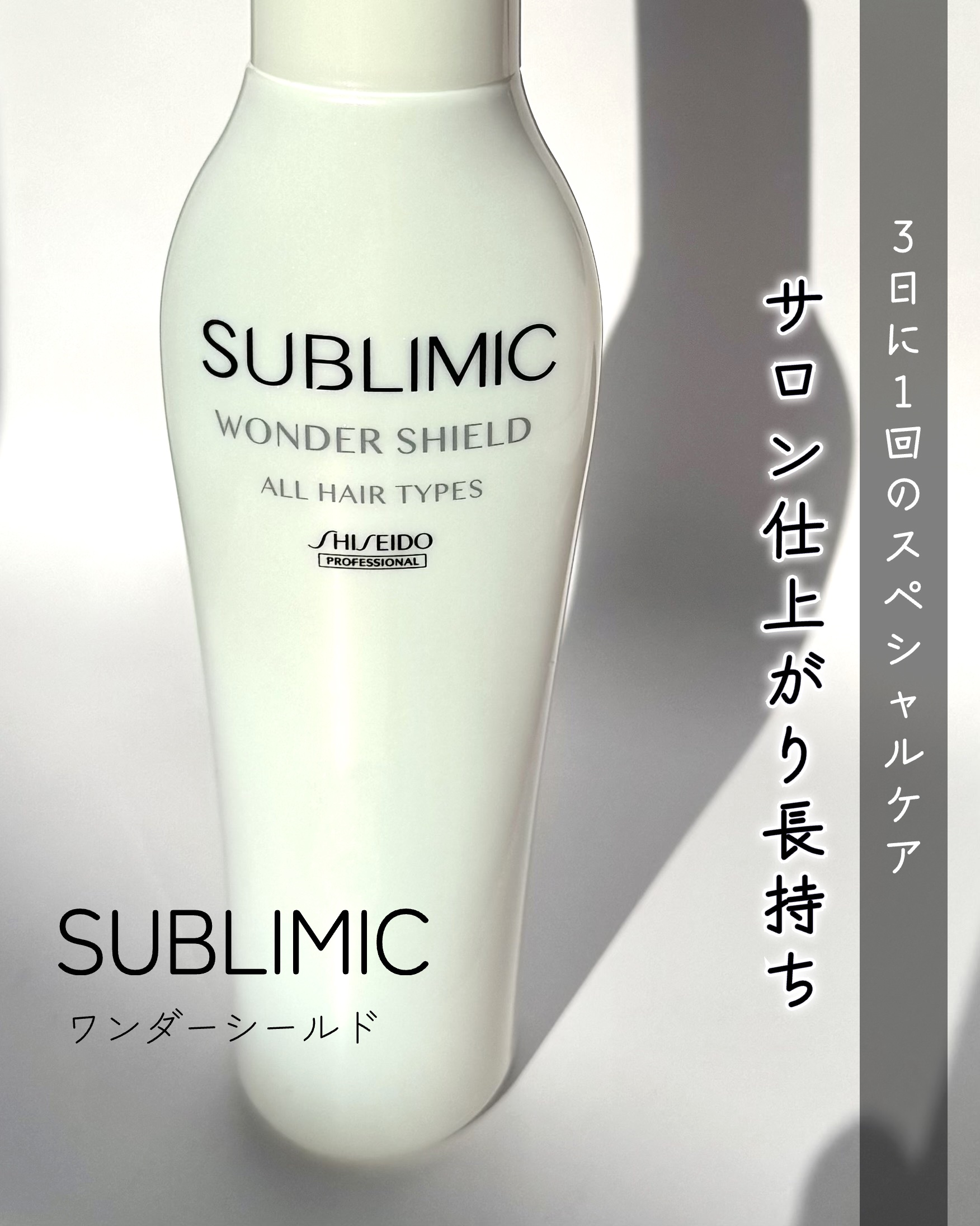 ワンダーシールド/サブリミック/アウトバストリートメントを使ったクチコミ（1枚目）