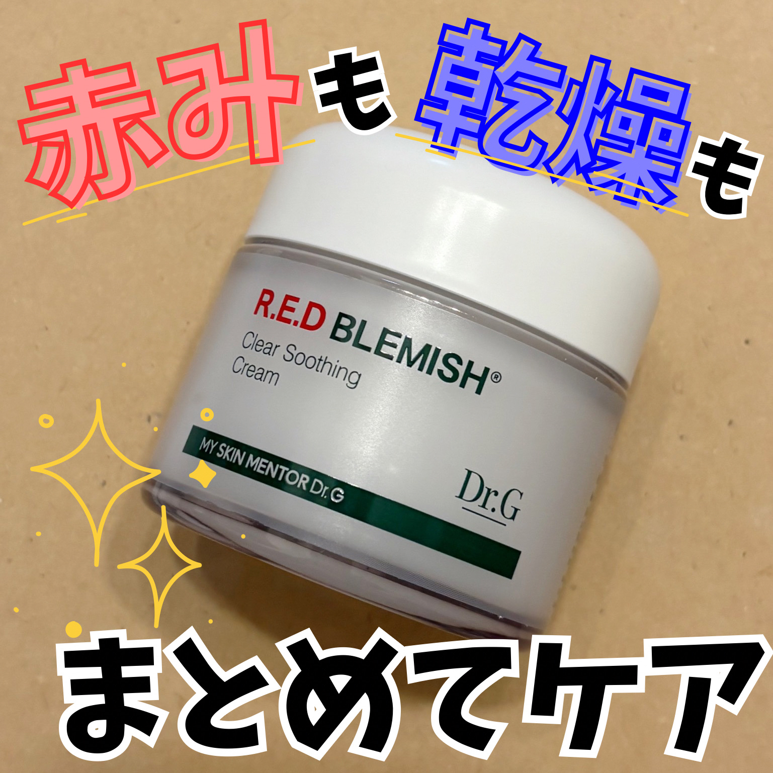 レッドブレミッシュ クリアスージングクリーム/Dr.G/フェイスクリームを使ったクチコミ（1枚目）