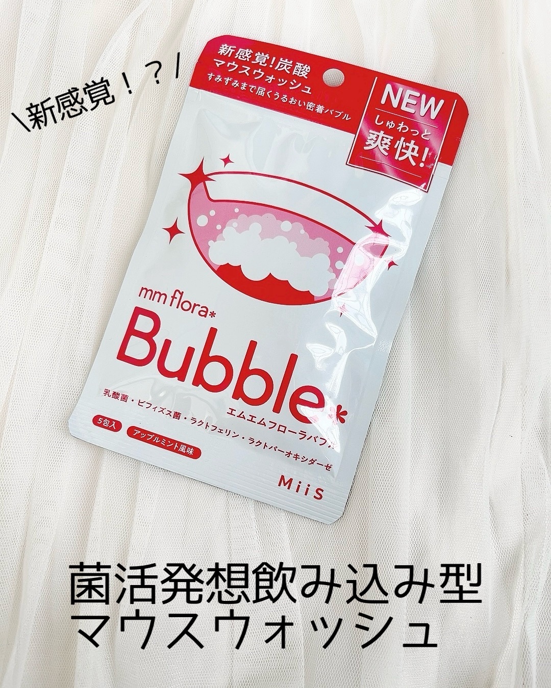 mm flora＊ bubble/MiiS/マウスウォッシュ・スプレーを使ったクチコミ（1枚目）